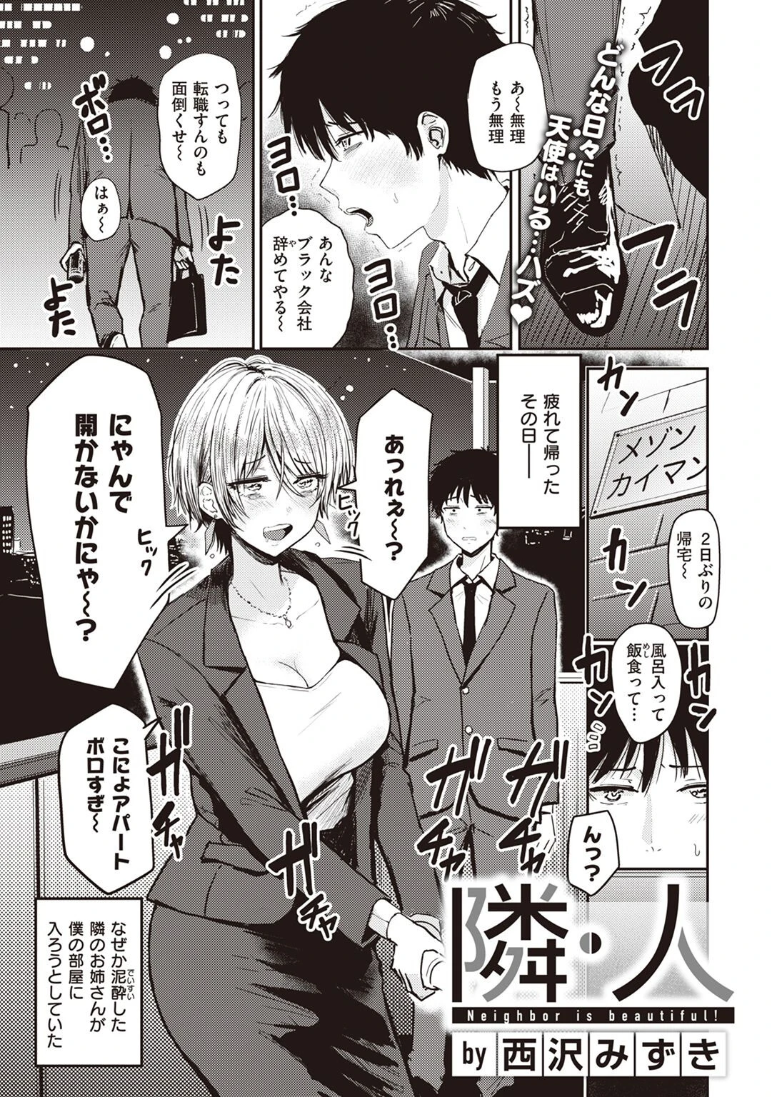 隣・人