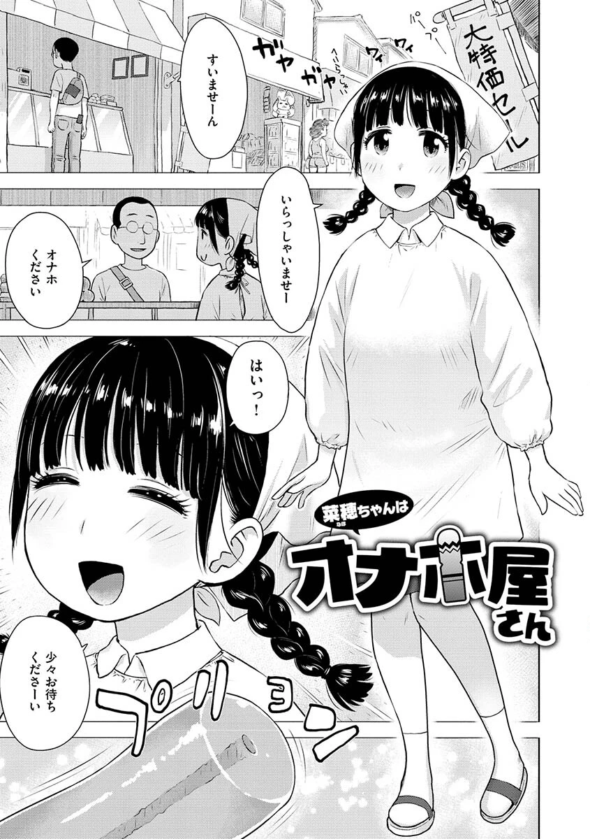 菜穂ちゃんはオナホ屋さん 単行本版 通常版ページ3
