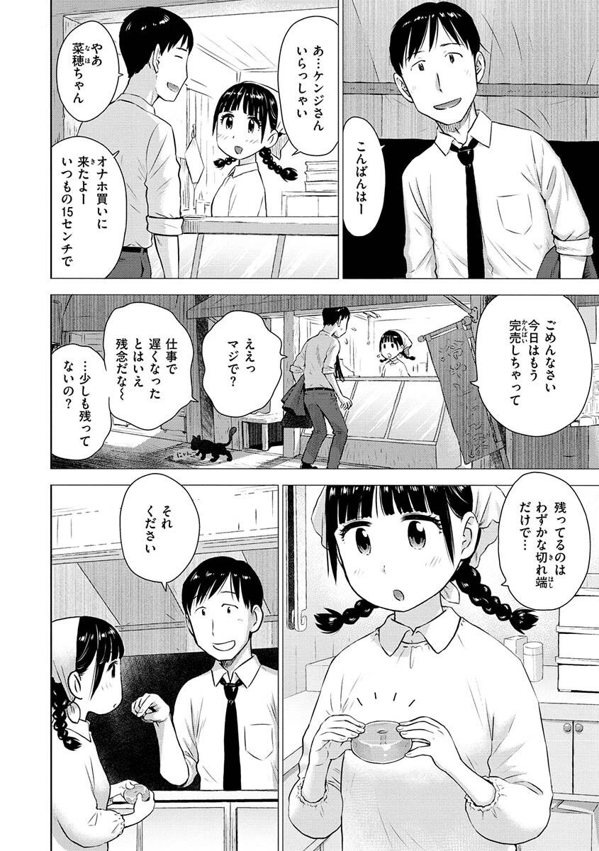 菜穂ちゃんはオナホ屋さん 単行本版 通常版ページ6