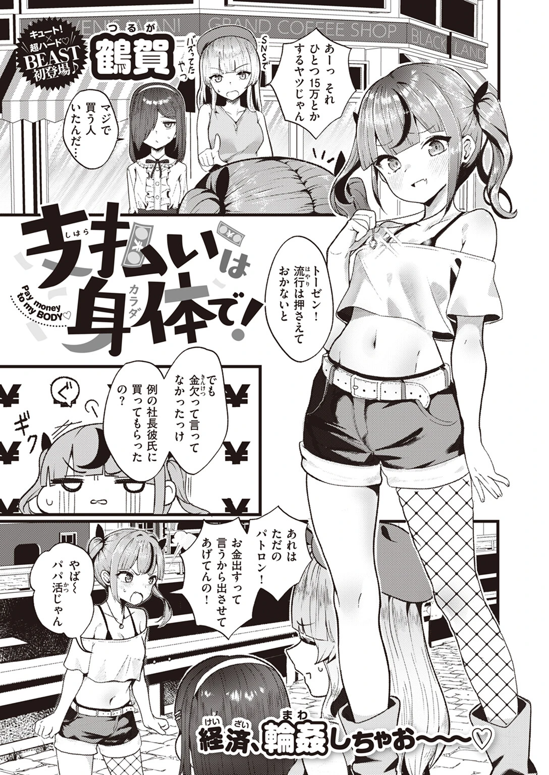 支払いは身体で!