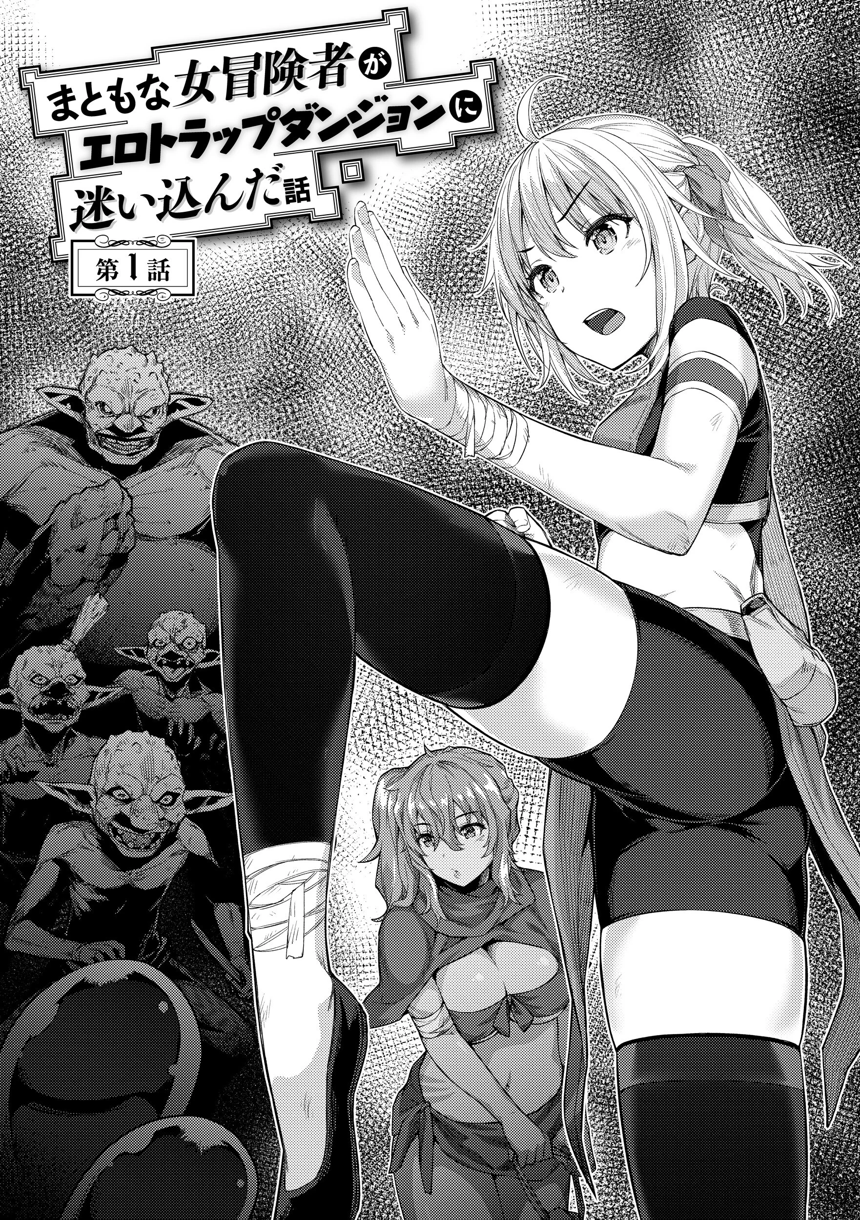 まともな女冒険者がエロトラップダンジョンに迷い込んだ話ページ4
