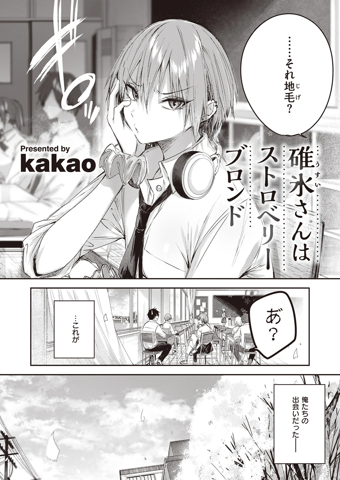 碓氷さんはストロベリーブロンドページ2