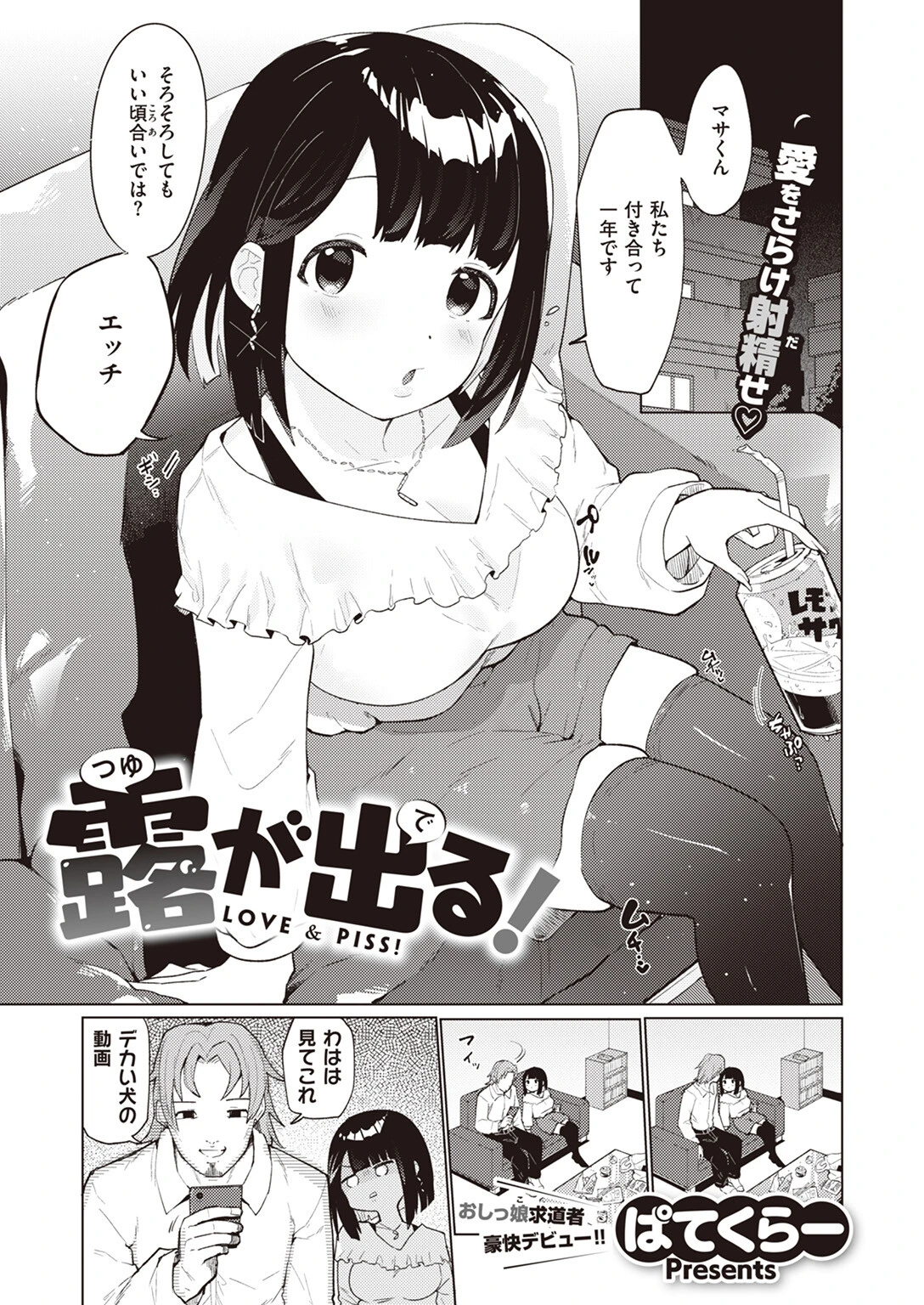 露が出る!