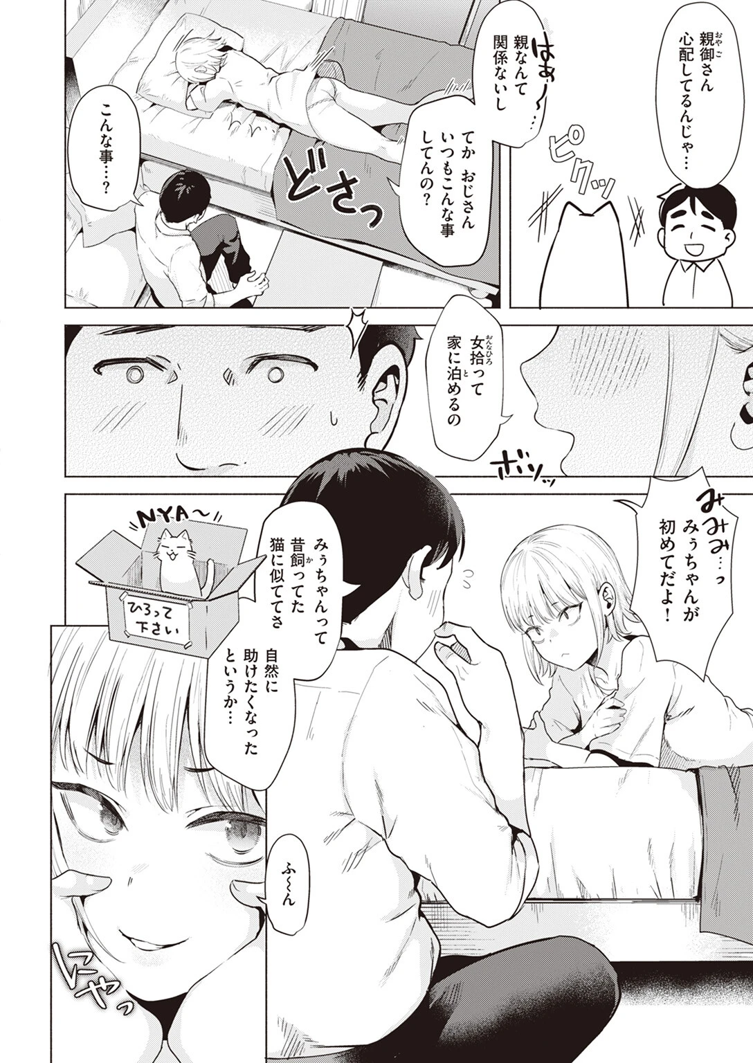 捨て猫を拾ったらページ4