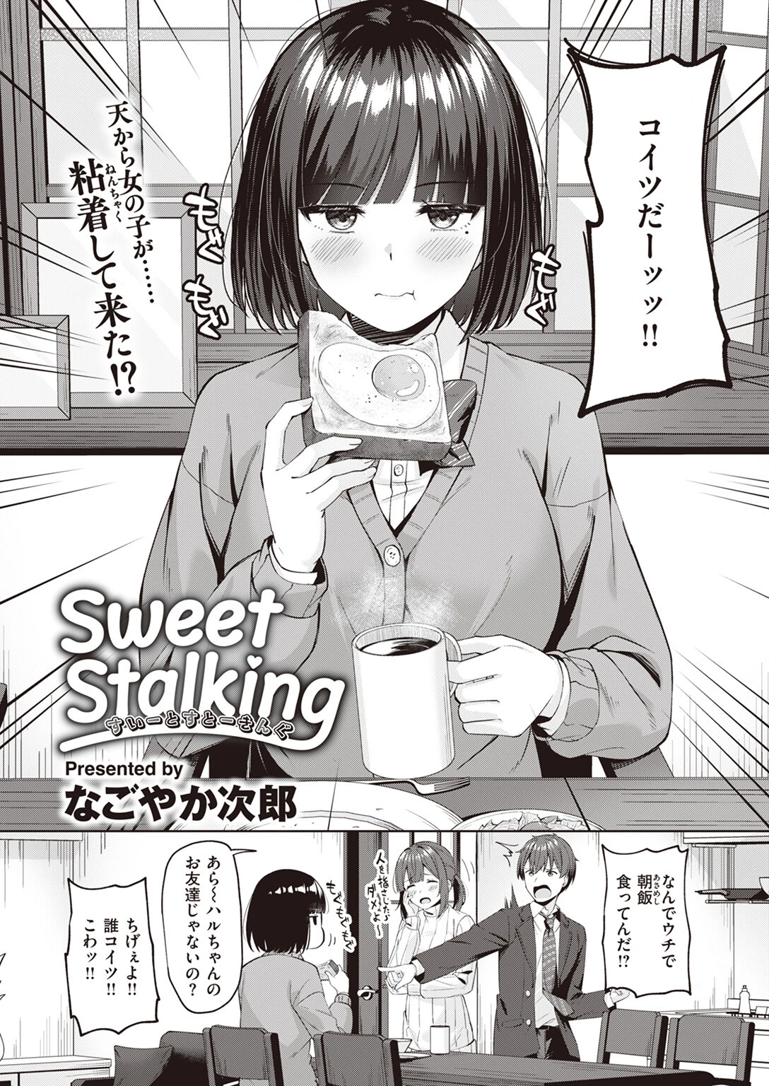 Sweet Stalkingページ2