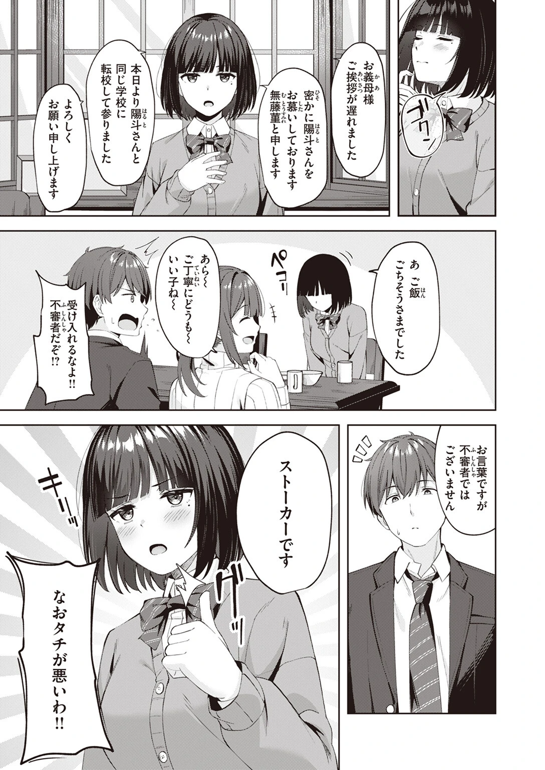 Sweet Stalkingページ3