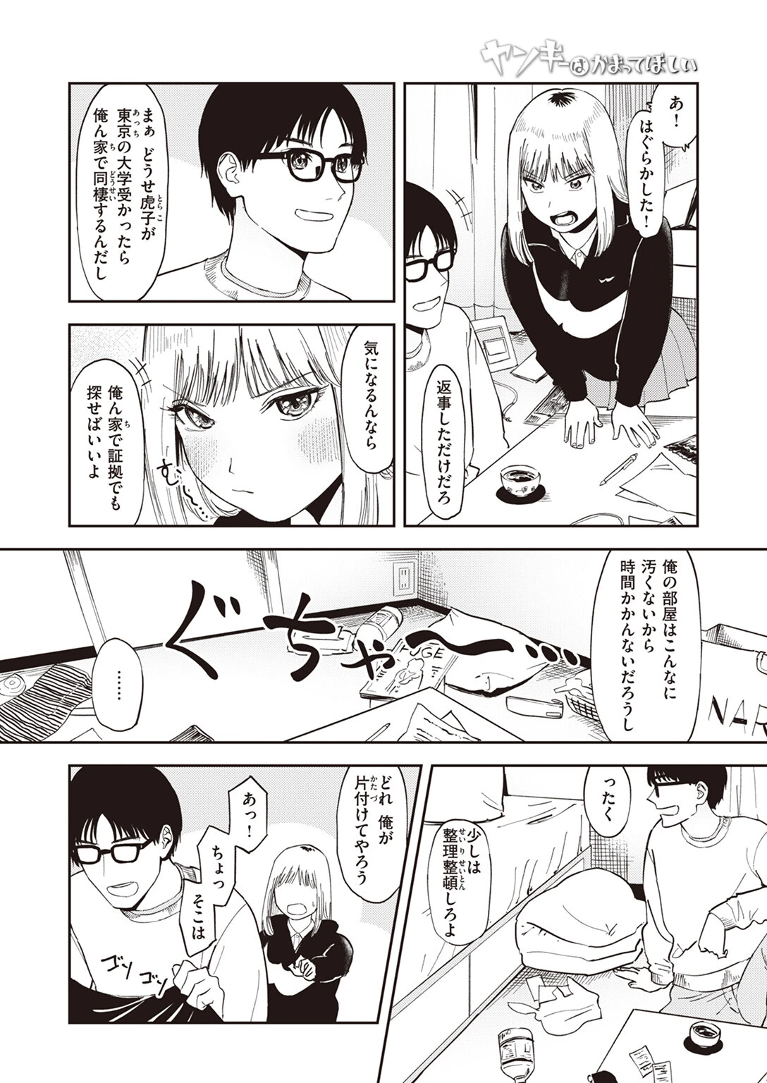ヤンキーはかまってほしいページ4