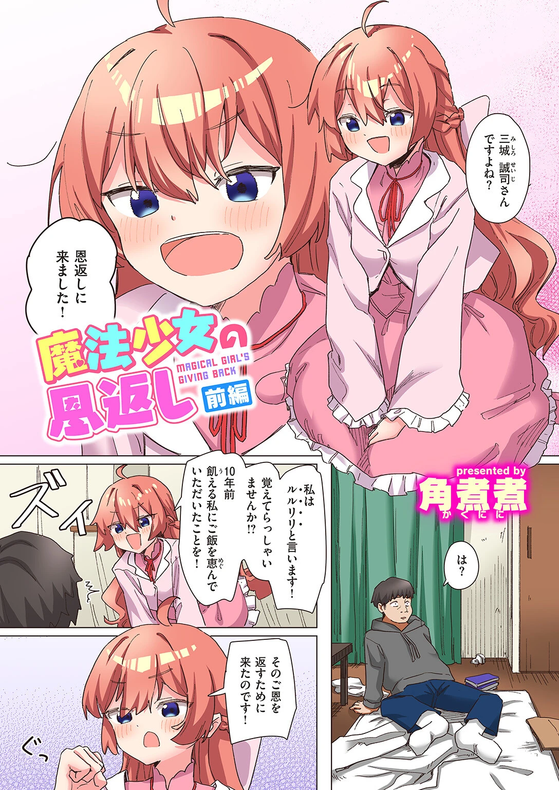 魔法少女の恩返し 前編ページ4