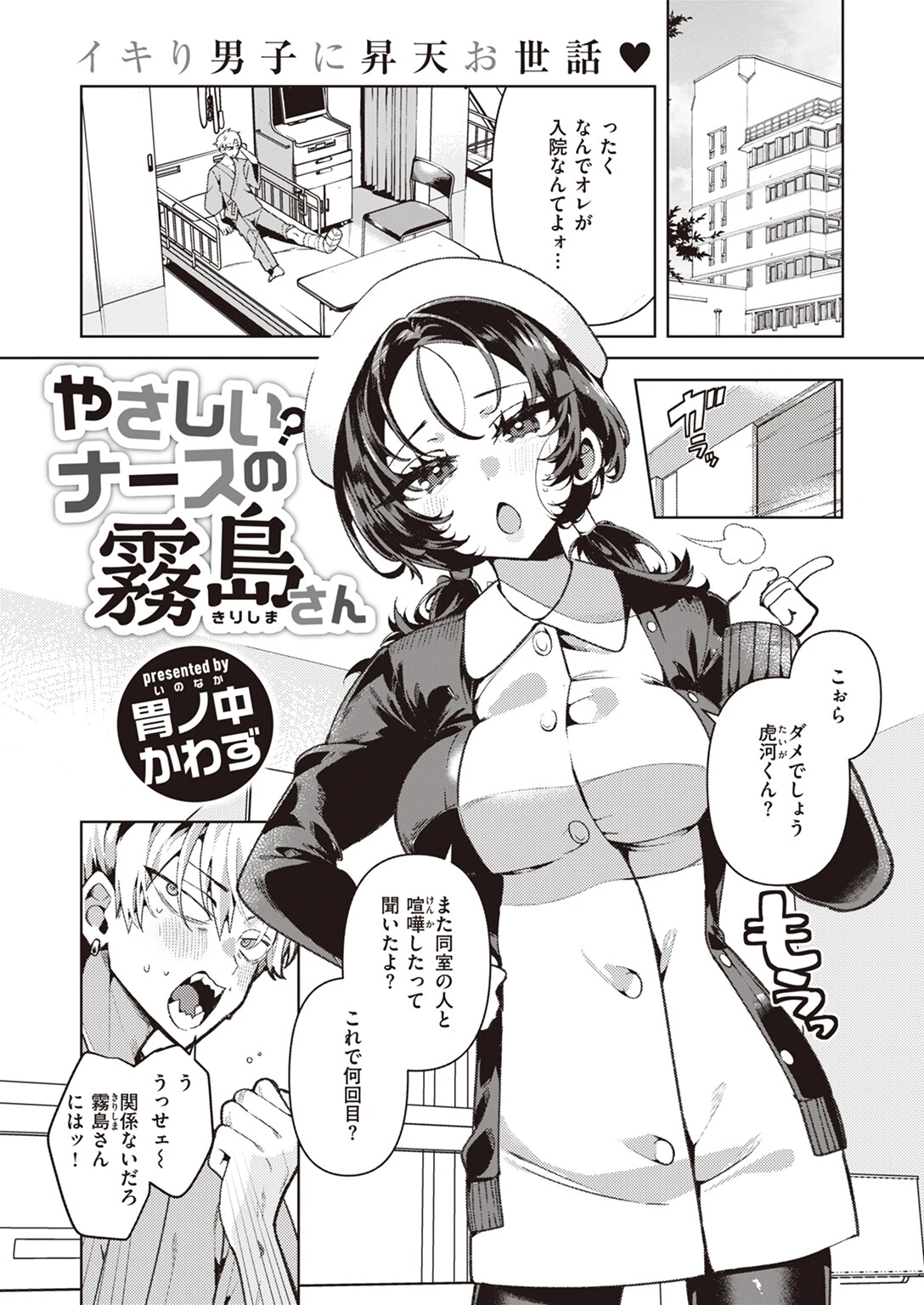 やさしい?ナースの霧島さん