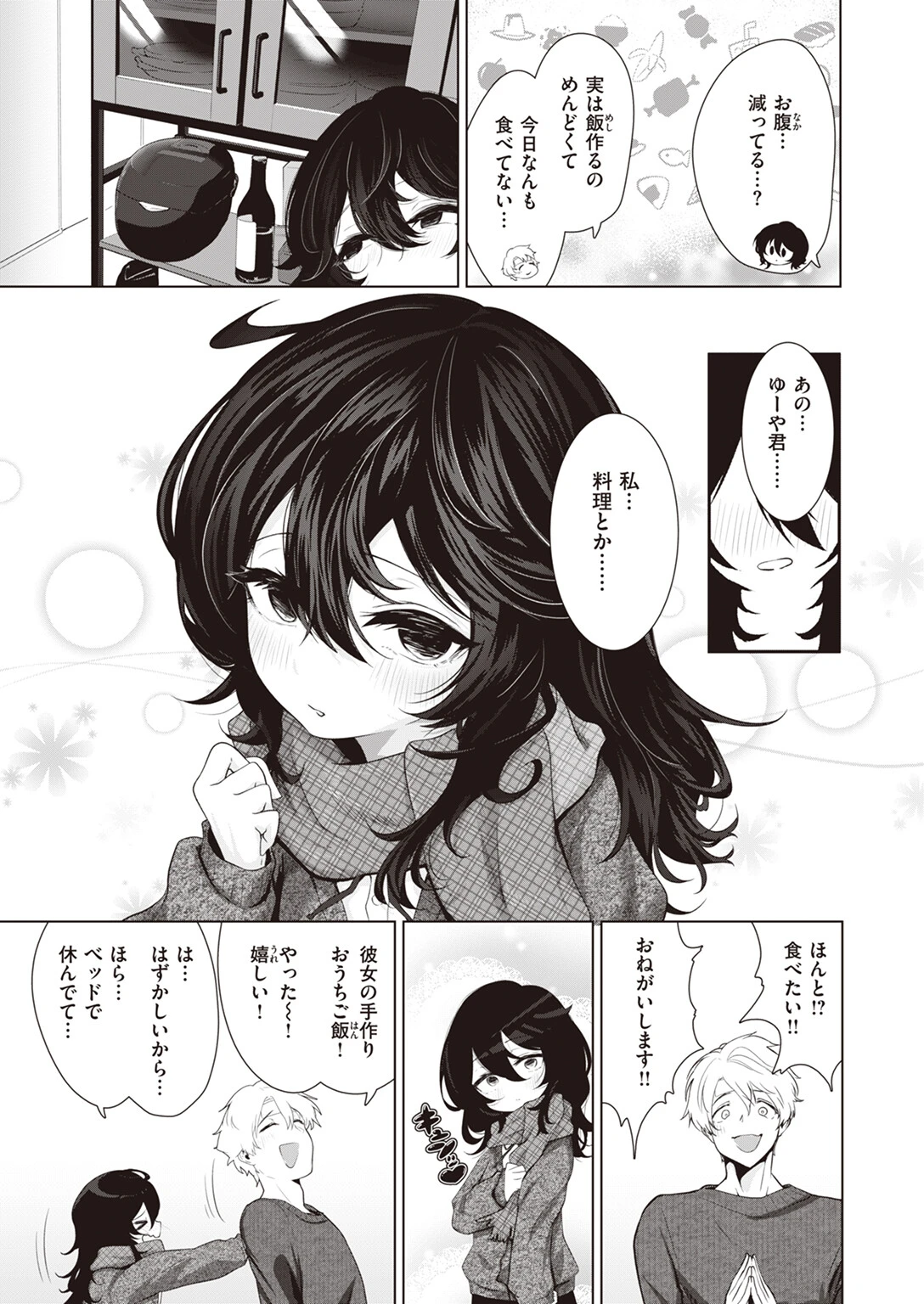 カノジョにおねがい！ページ3