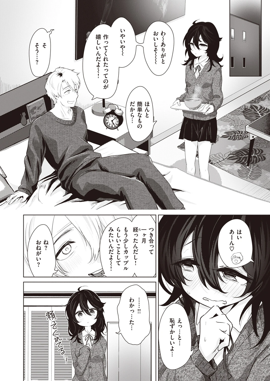 カノジョにおねがい！ページ4