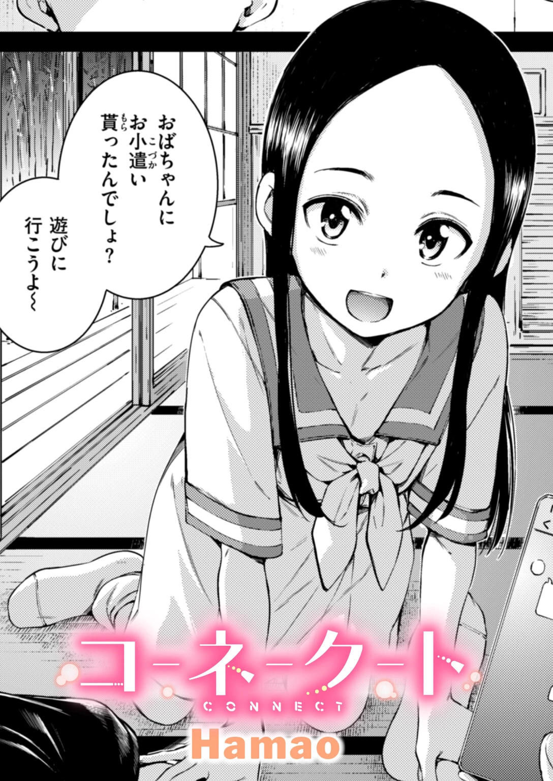 コネクト(前編)
