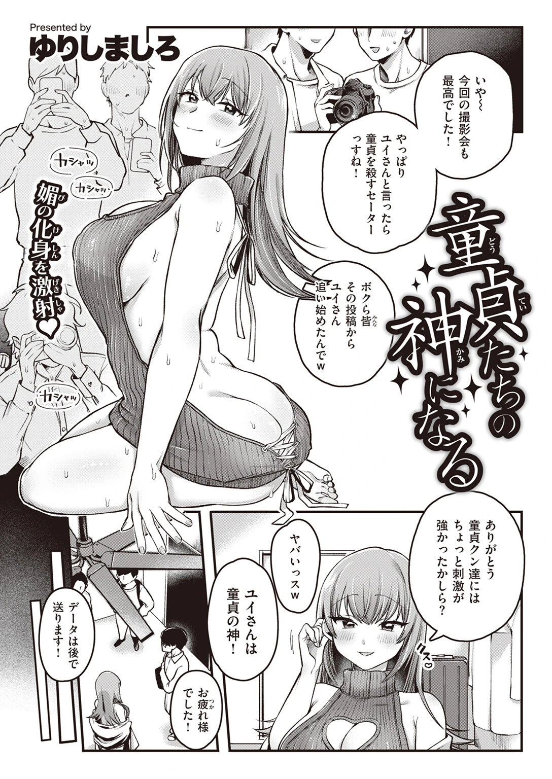 童貞たちの神になるページ3