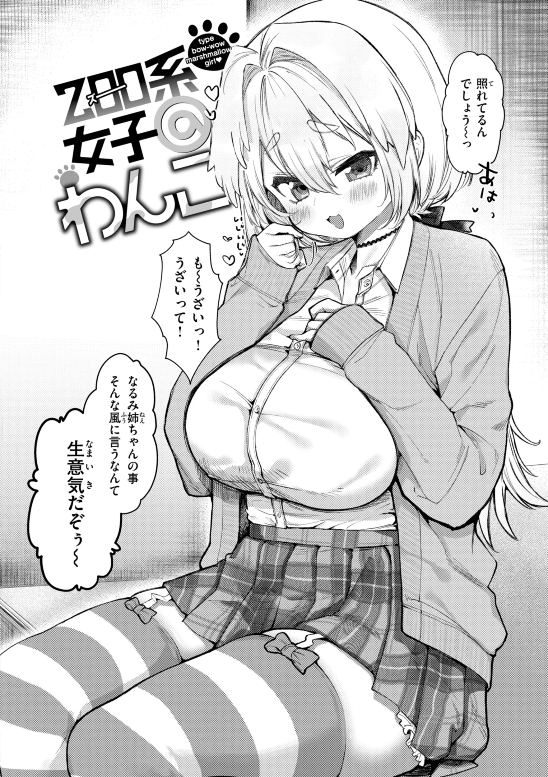 僕より大きくて可愛い女の子ページ36