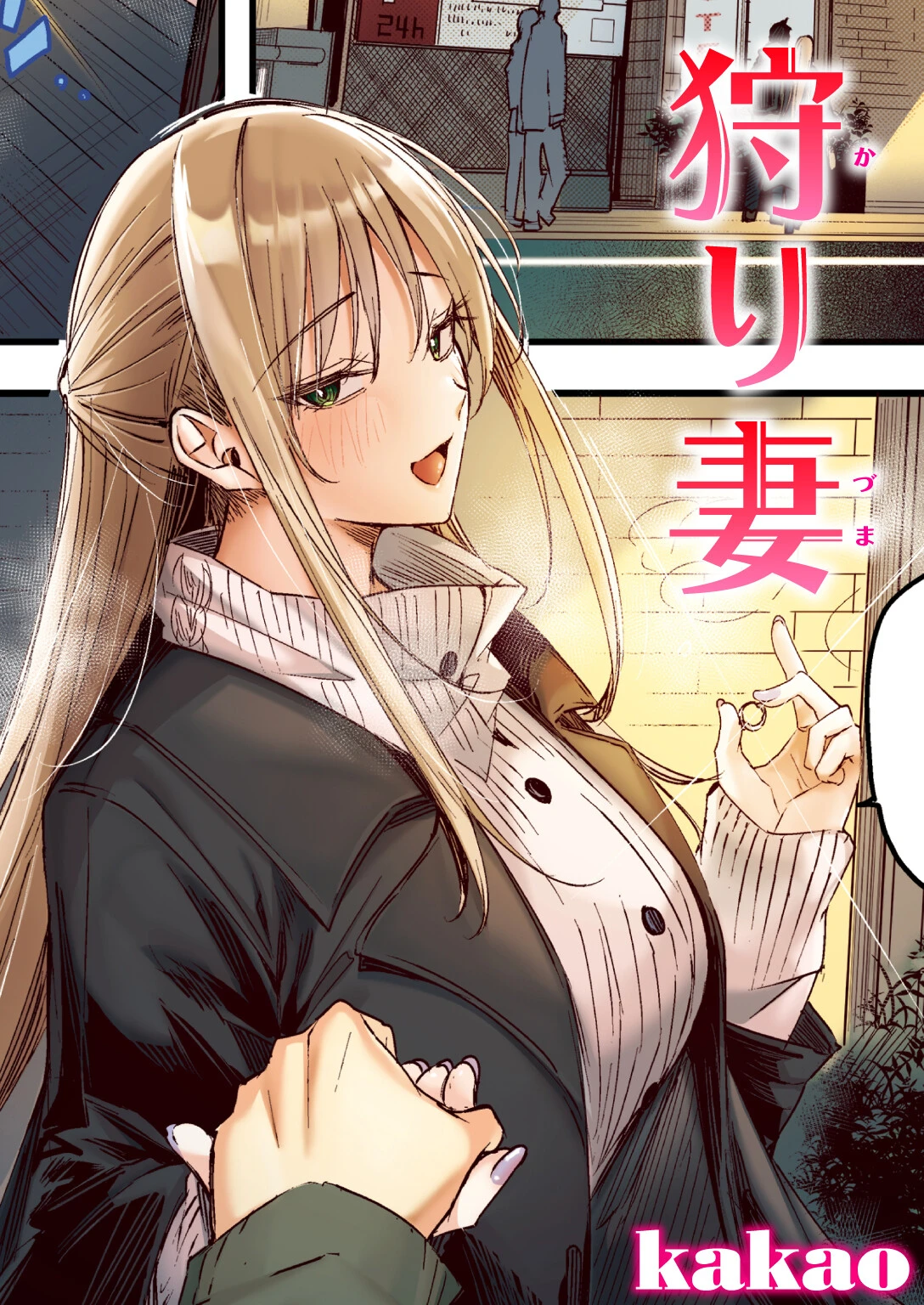 狩り妻
