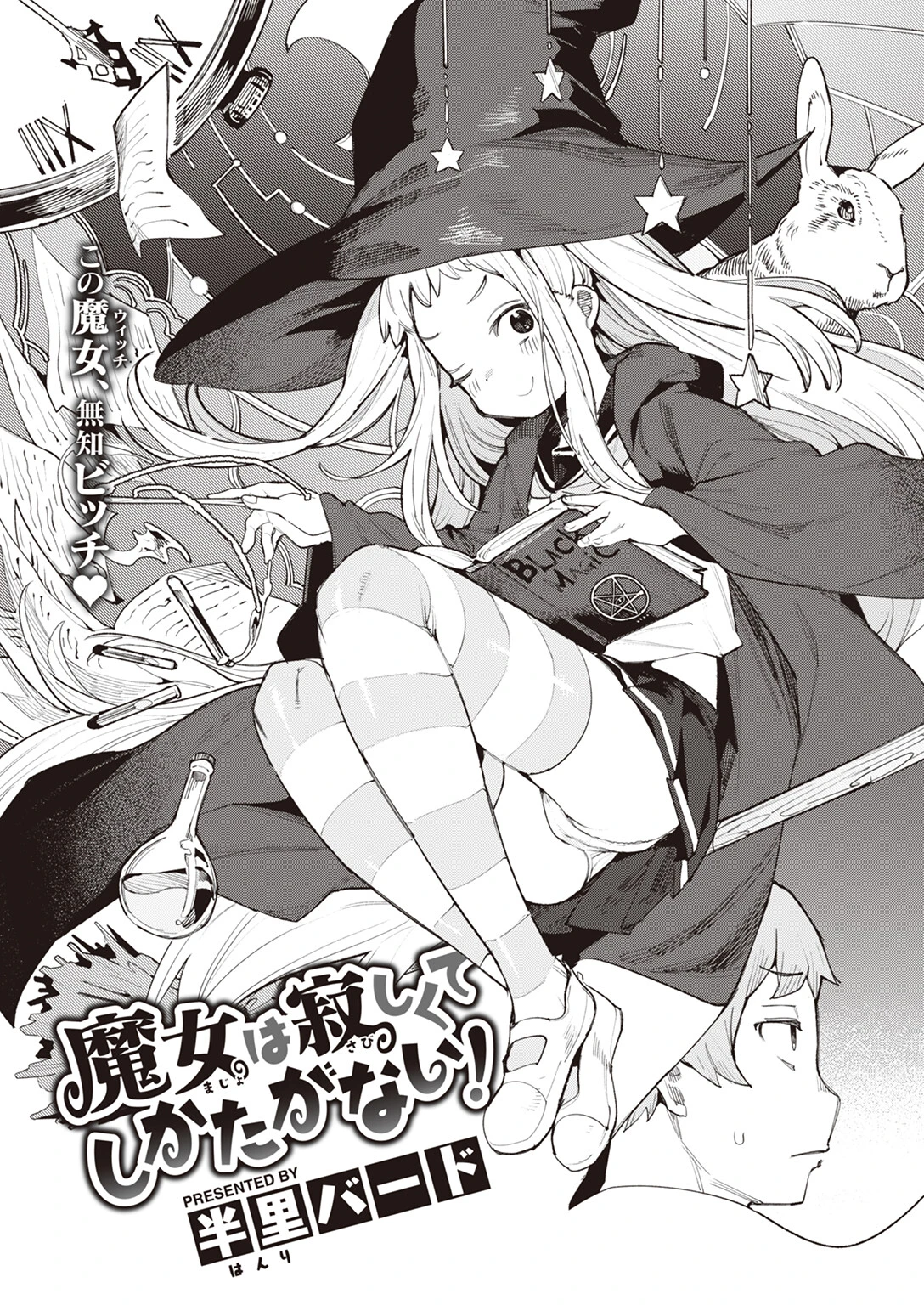 魔女は寂しくてしかたがない!ページ4