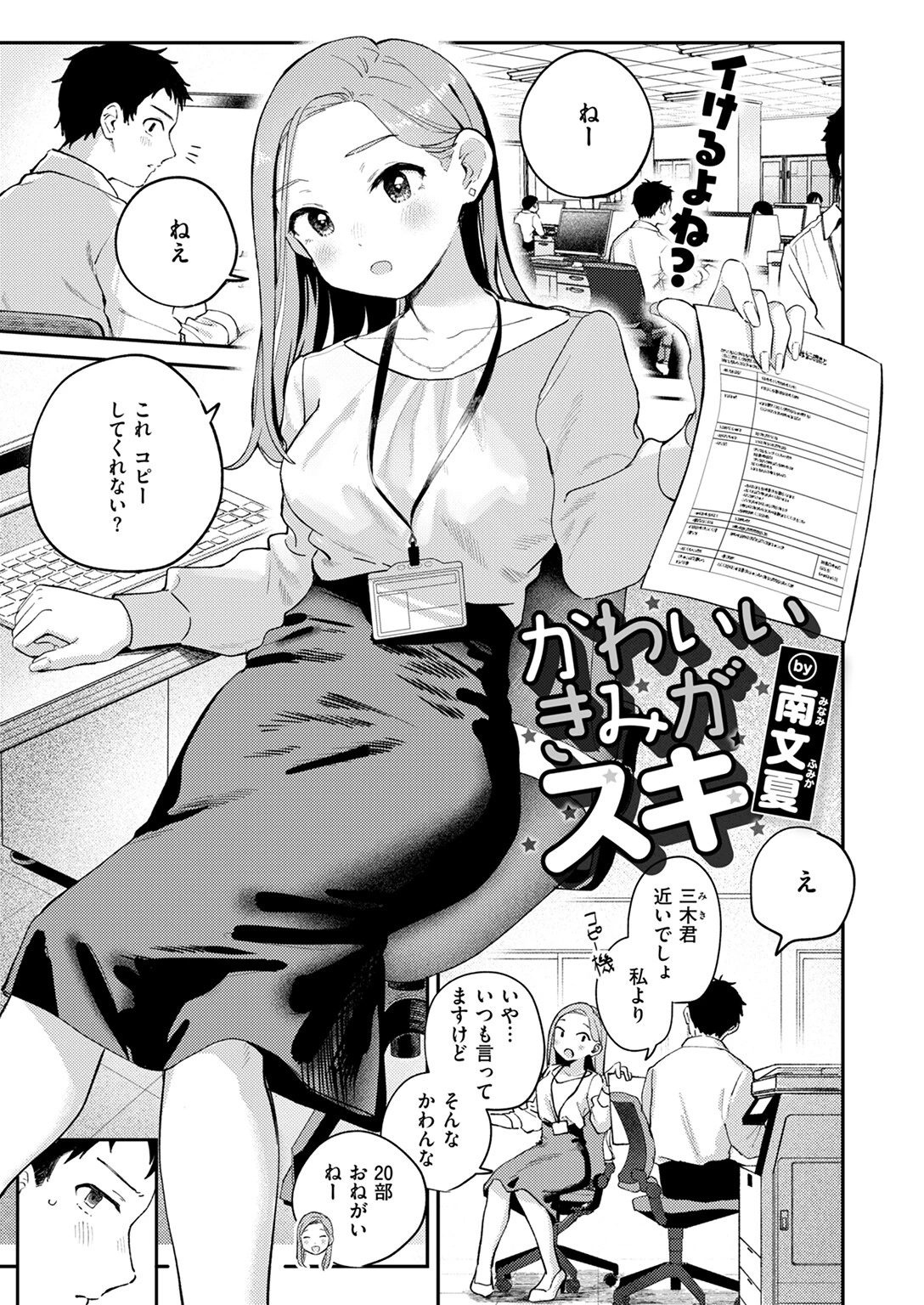 かわいいきみがスキページ3