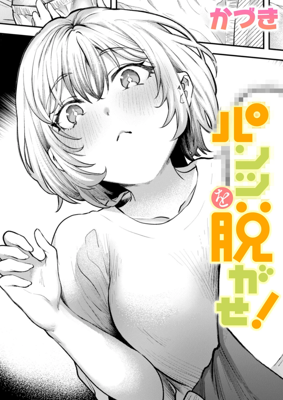 パンツを脱がせ!