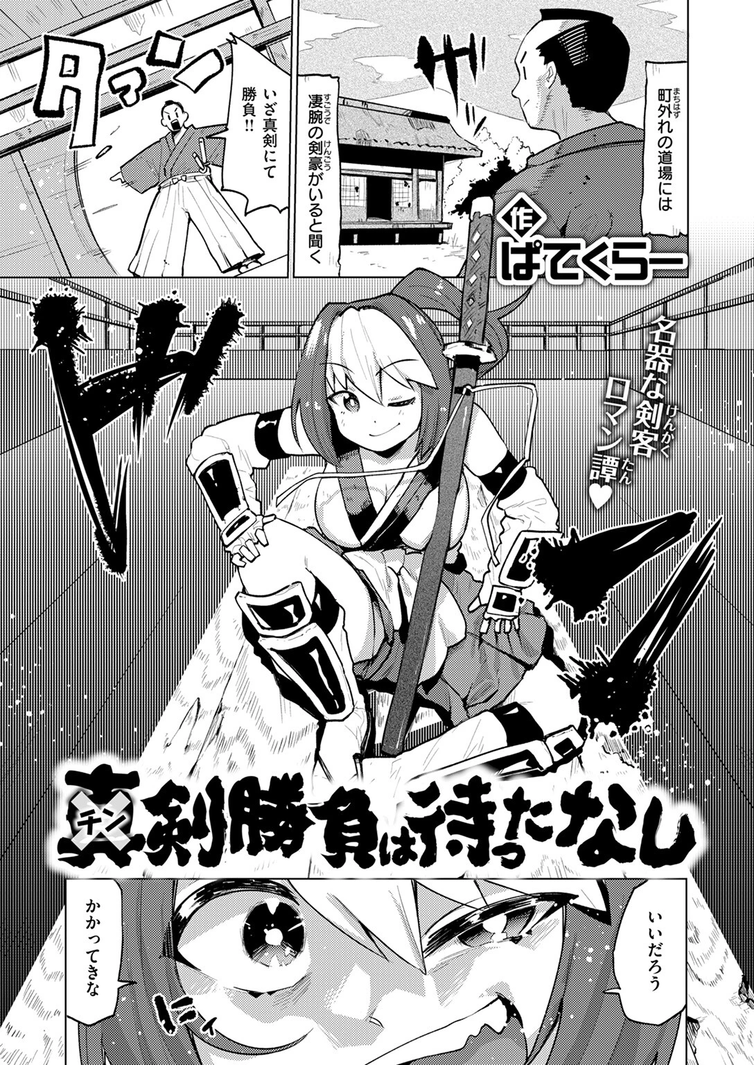 チン剣勝負は待ったなしページ3