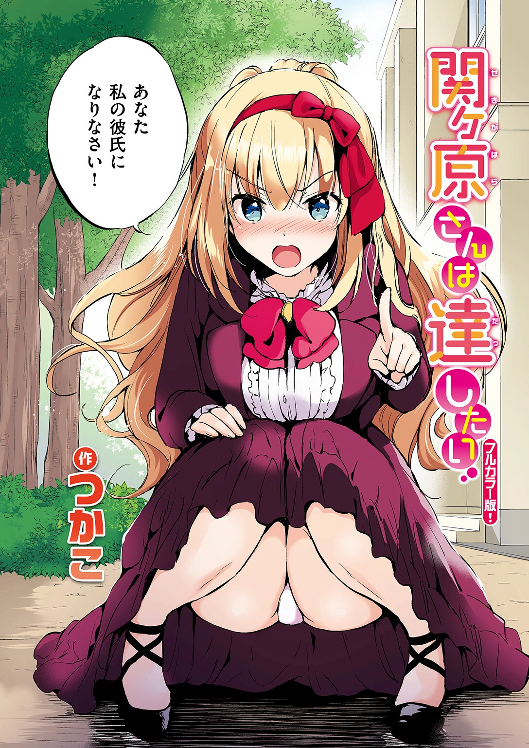 関ヶ原さんは隠したい フルカラー完全版ページ9