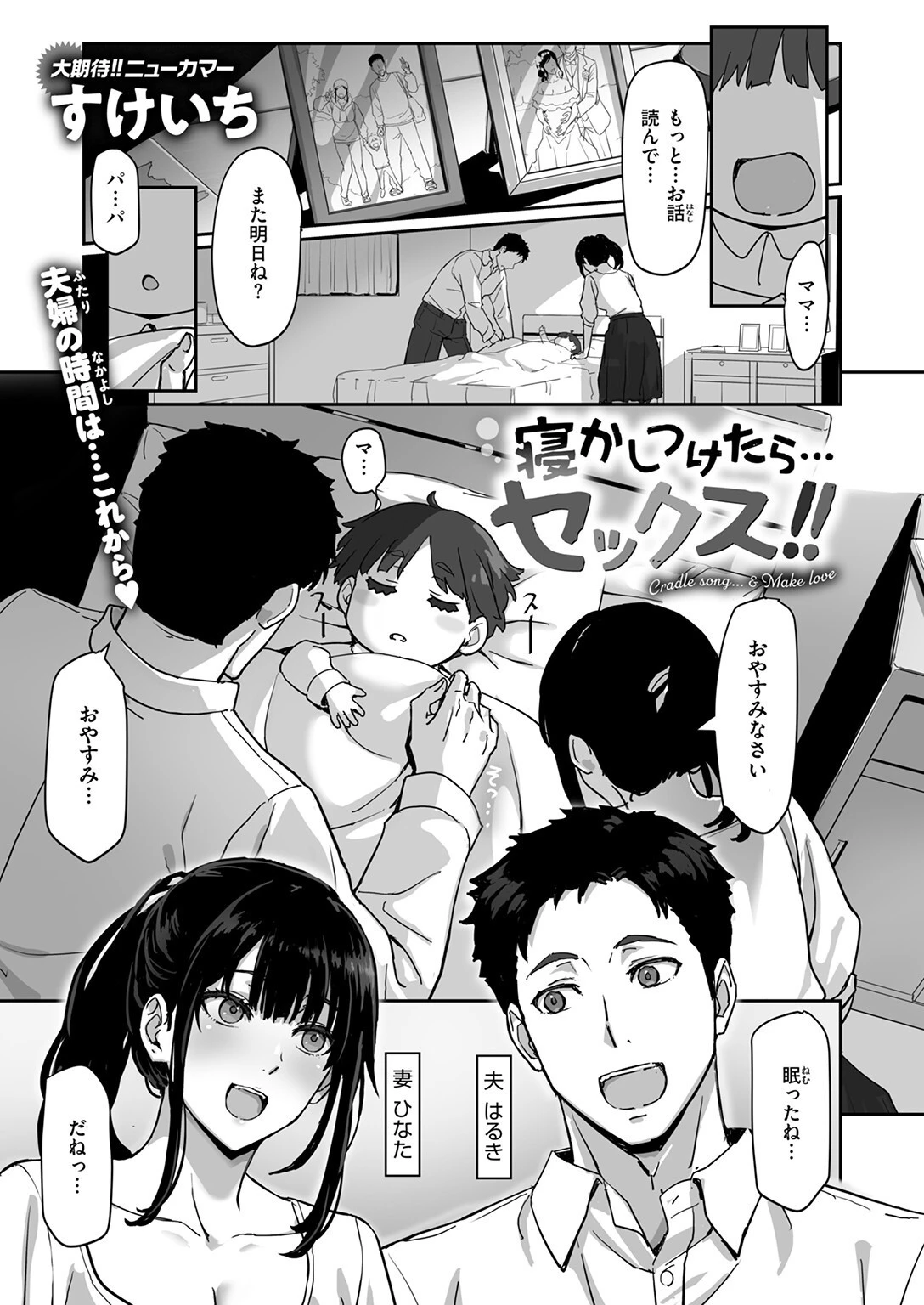 寝かしつけたら…セックス！！ページ3