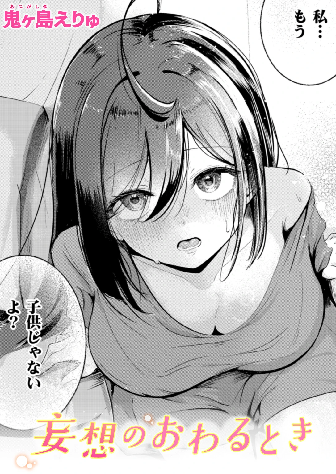 妄想のおわるとき