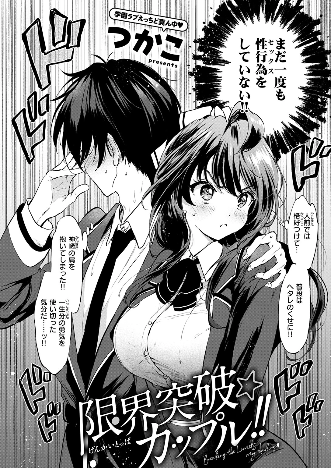 限界突破☆カップル!!ページ4