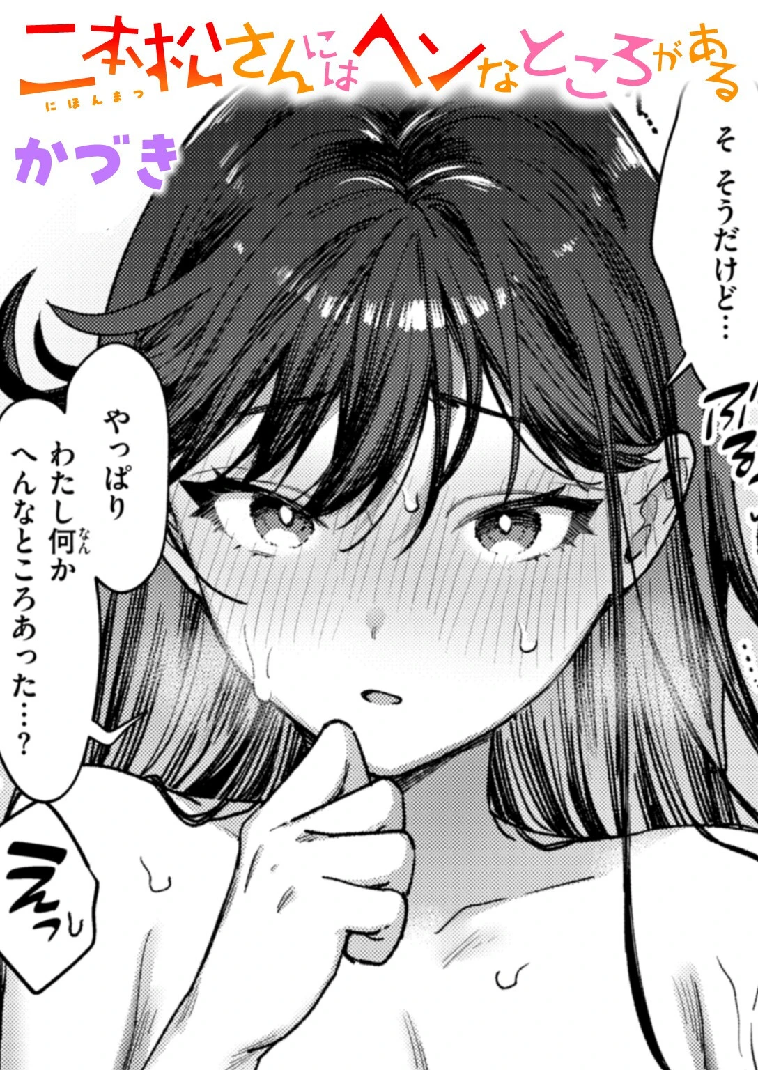 二本松さんにはヘンなところがある