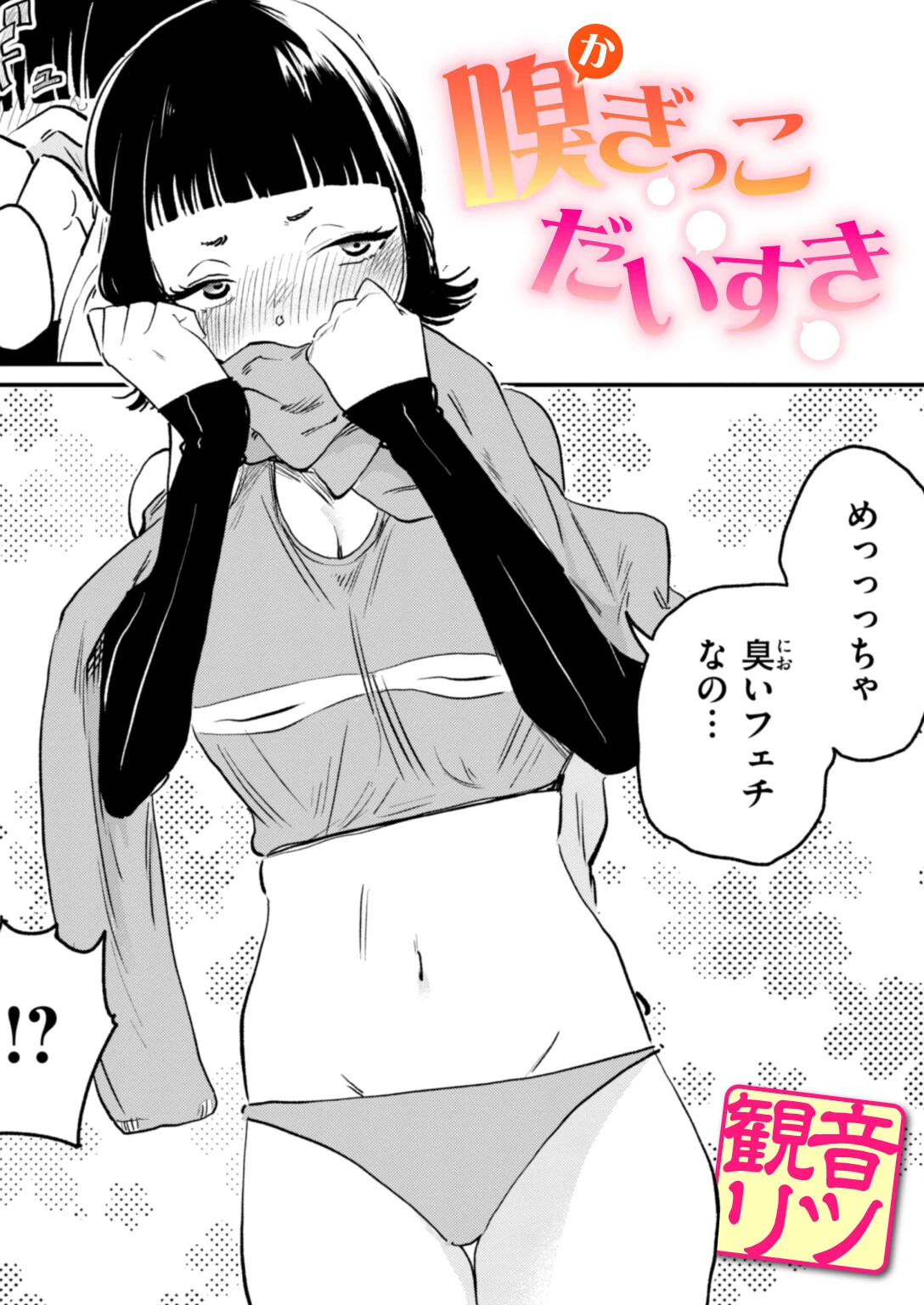 嗅ぎっこだいすき