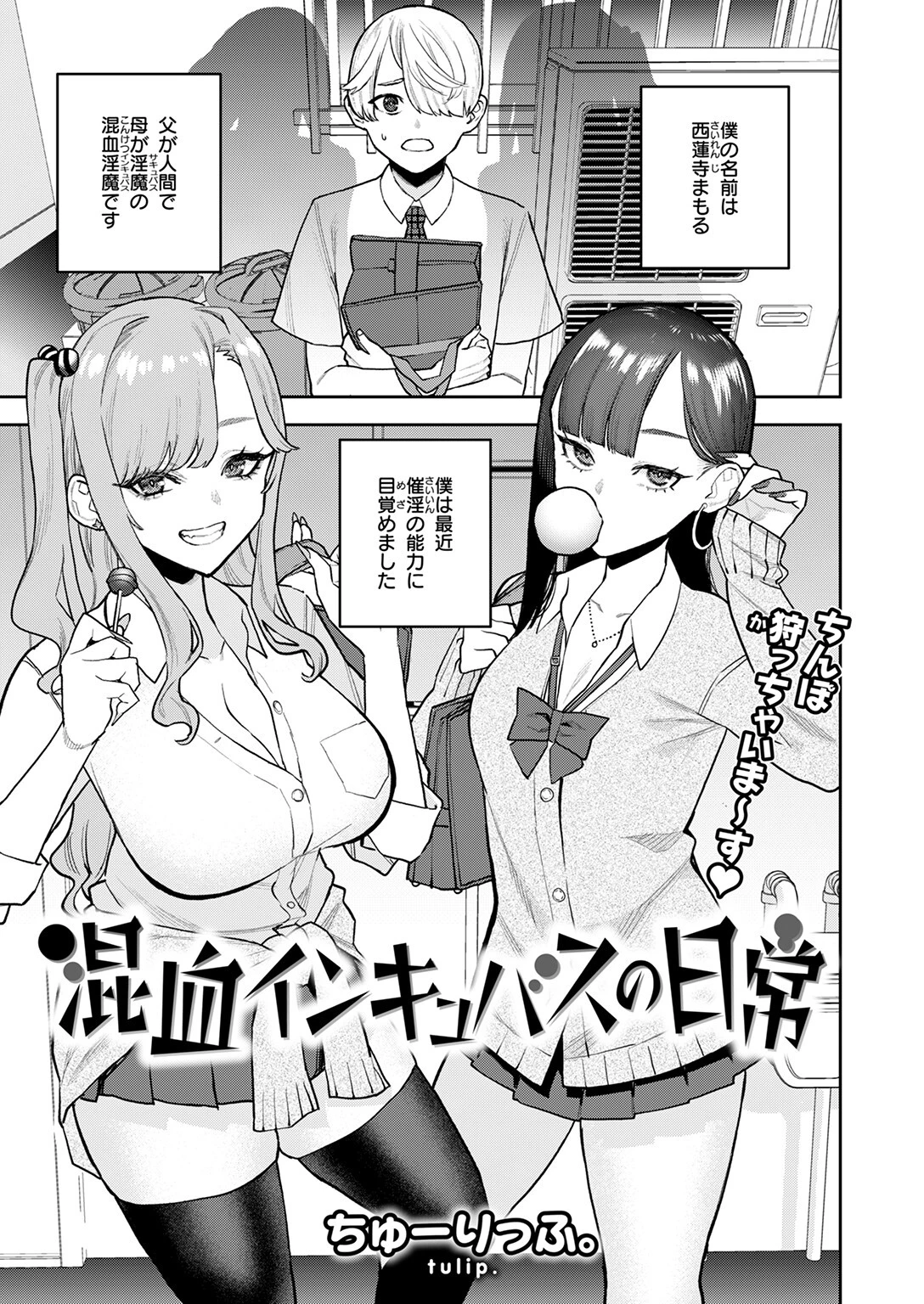 混血インキュバスの日常ページ3