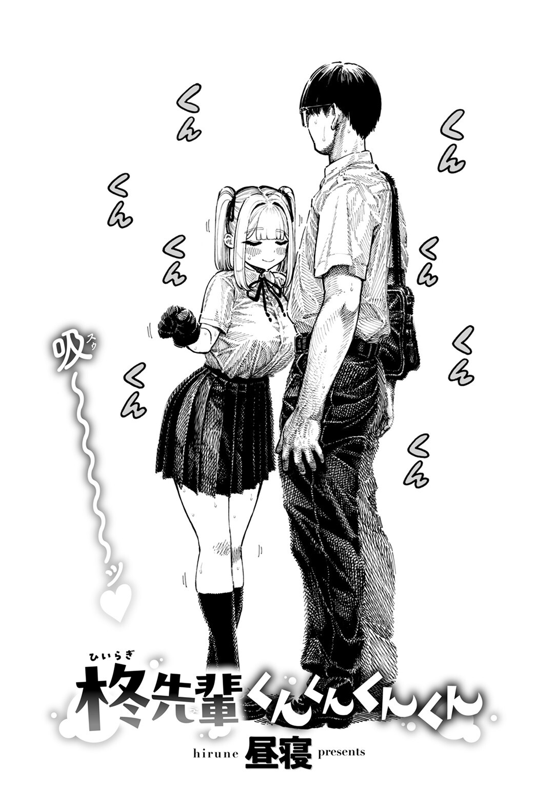 柊先輩くんくんくんくんページ6