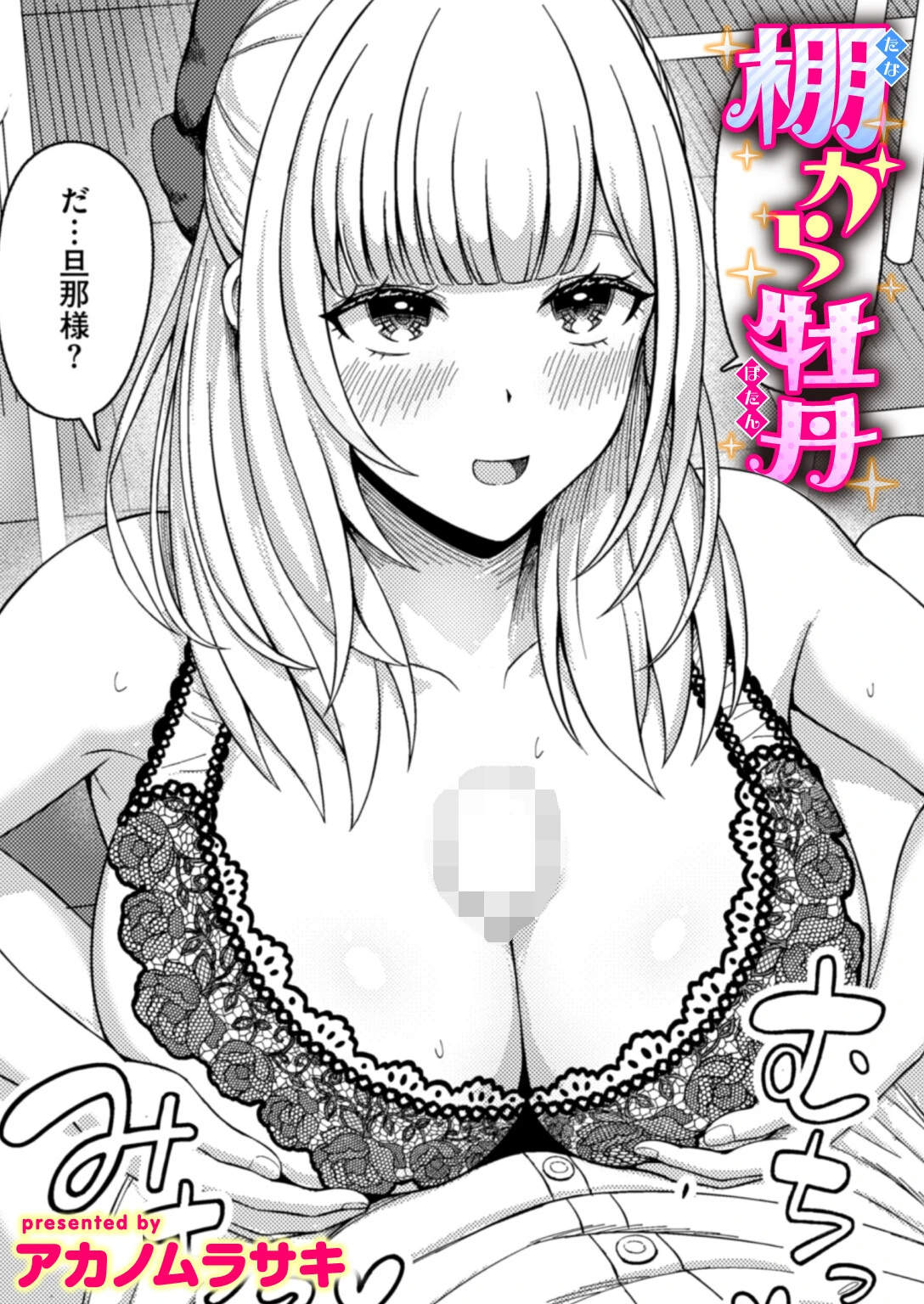 棚から牡丹