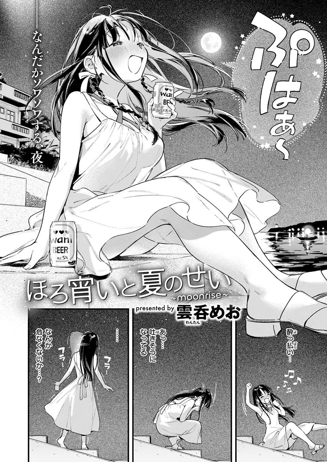 ほろ宵いと夏のせい 〜moonrise〜ページ5