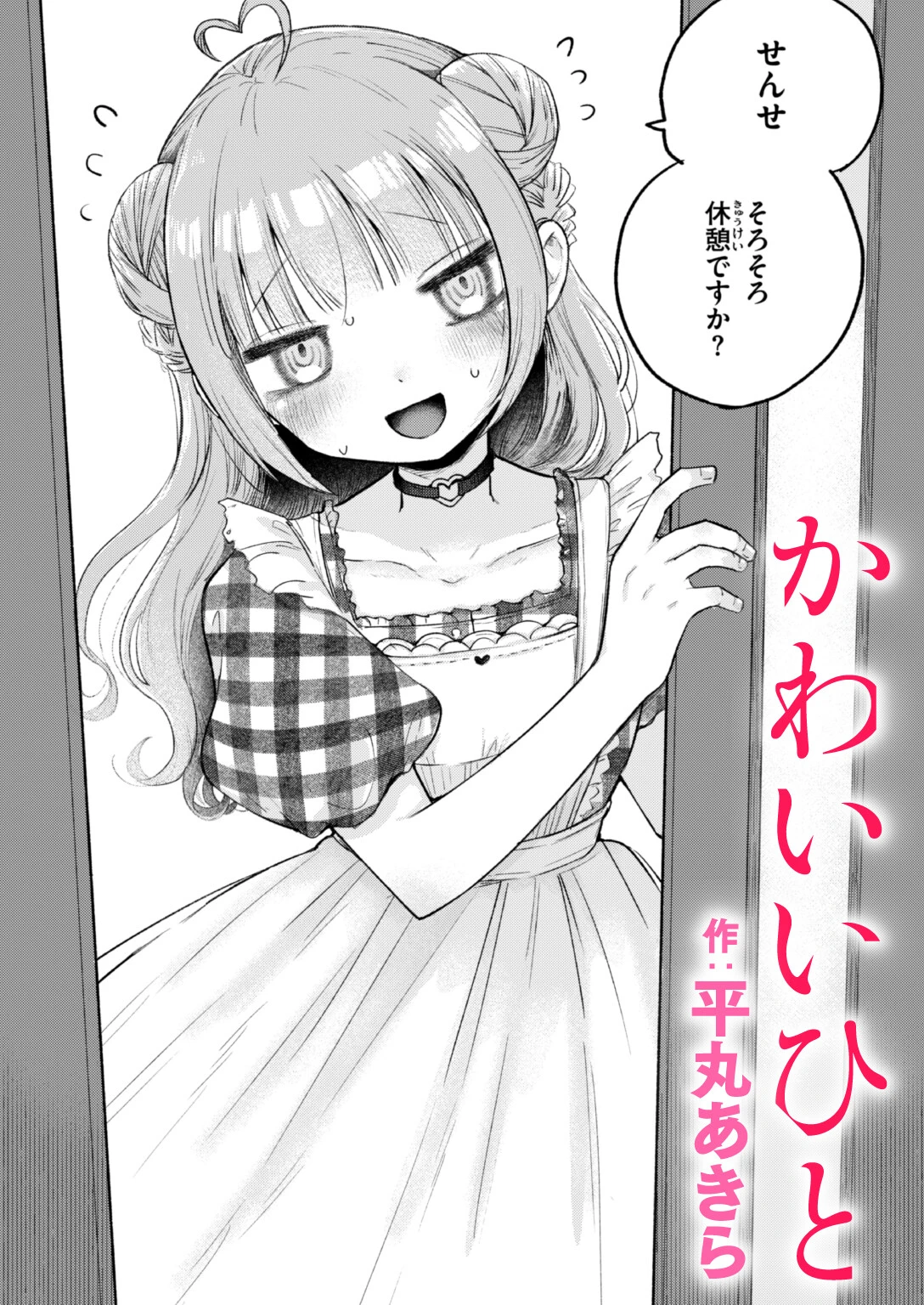 かわいいひと