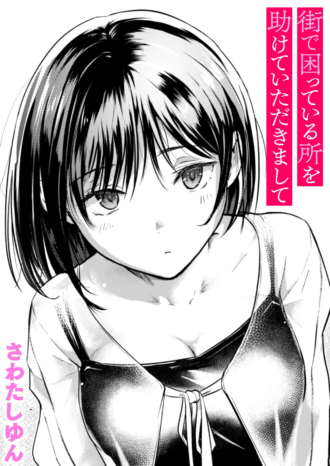 街で困っている所を助けていただきまして