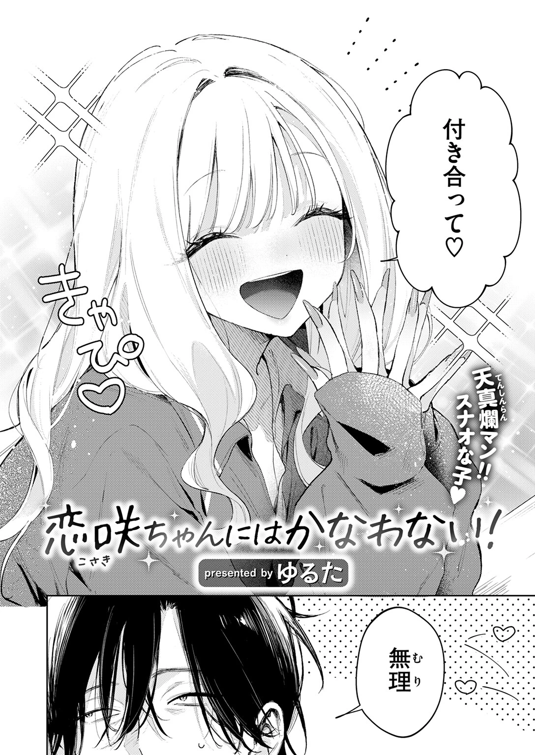 恋咲ちゃんにはかなわない!ページ4