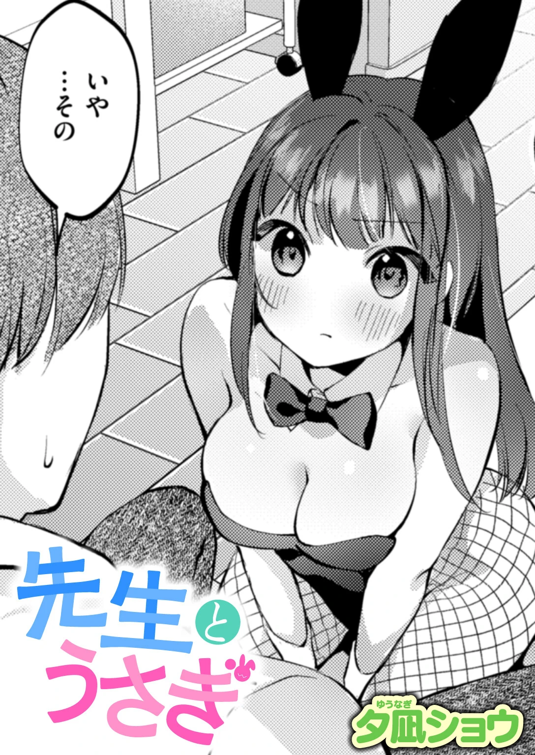 先生とうさぎ