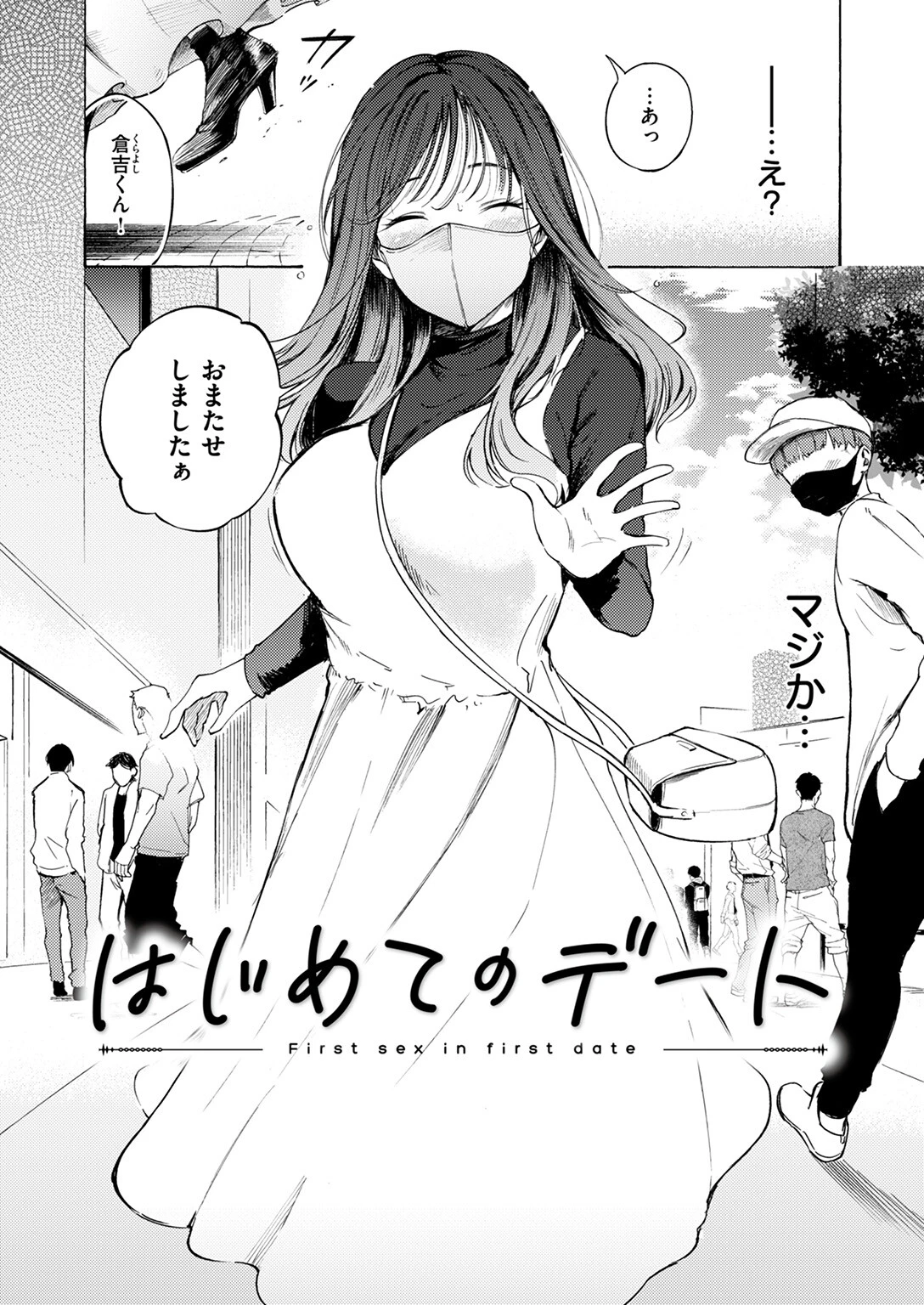 はじめてのデートページ6