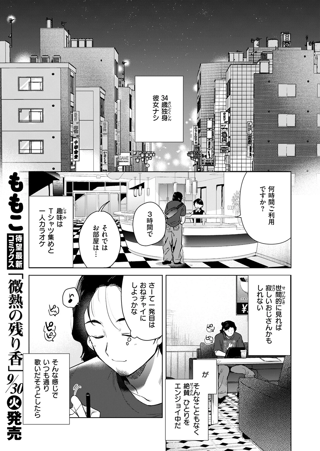 カラオケ逆ナン物語ページ3