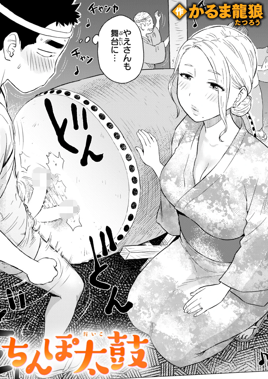 ちんぽ太鼓