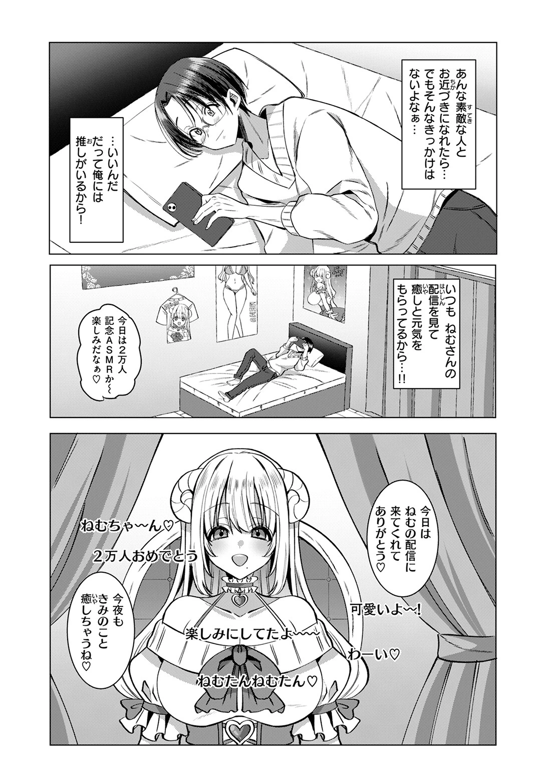 推しが隣で耳を舐めてくるなんて聞いてない！ページ4