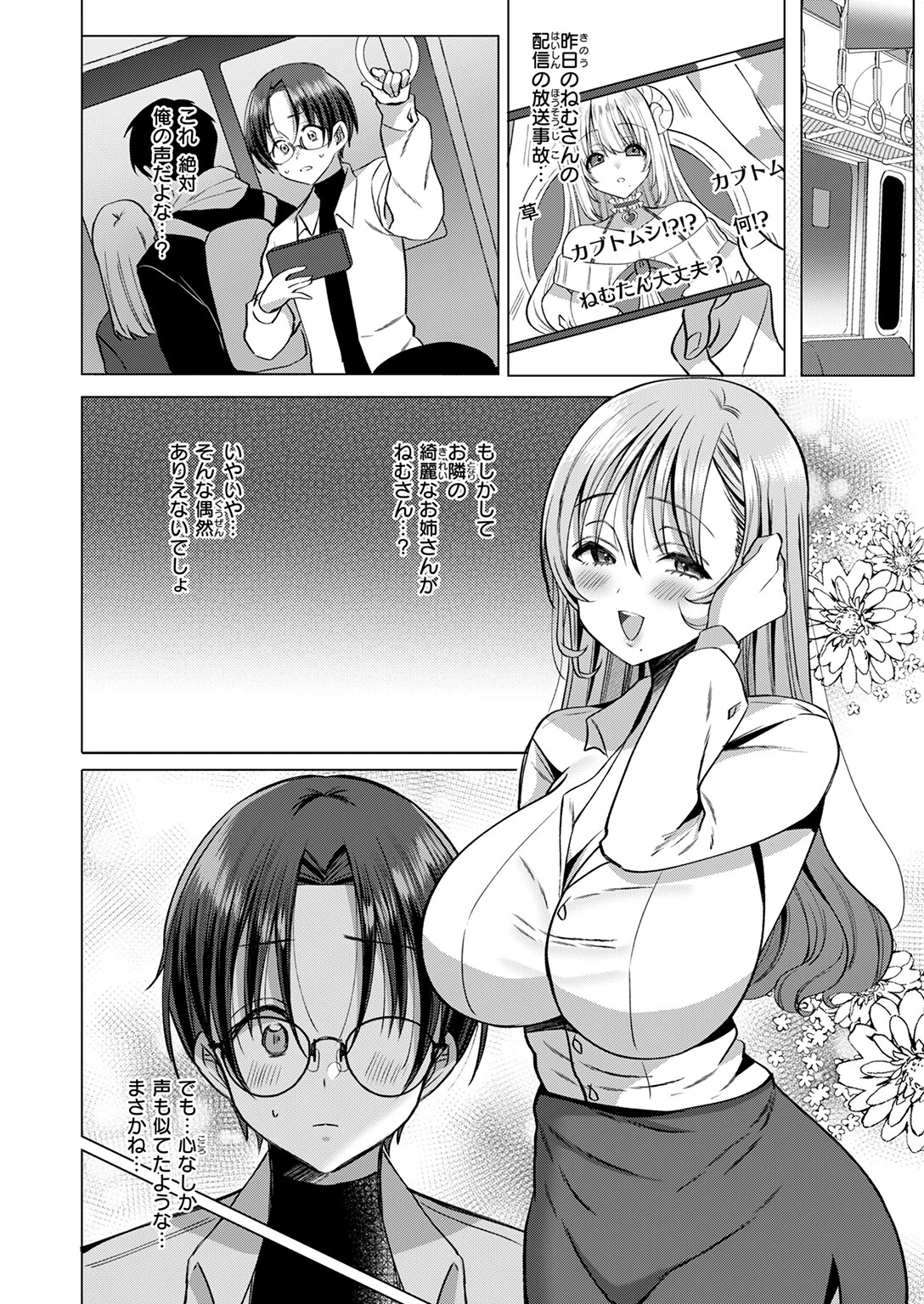 推しが隣で耳を舐めてくるなんて聞いてない！ページ6
