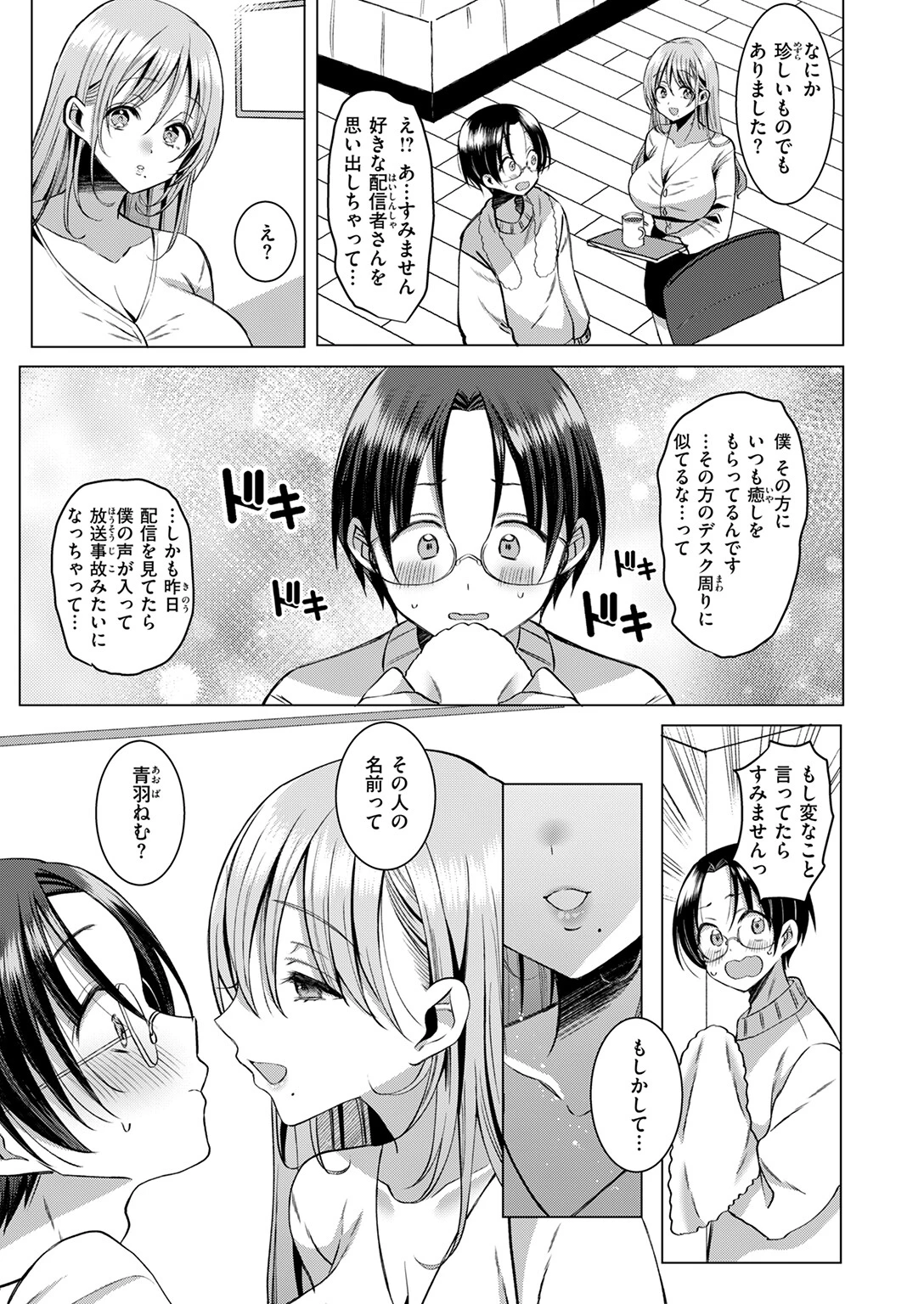 推しが隣で耳を舐めてくるなんて聞いてない！ページ9