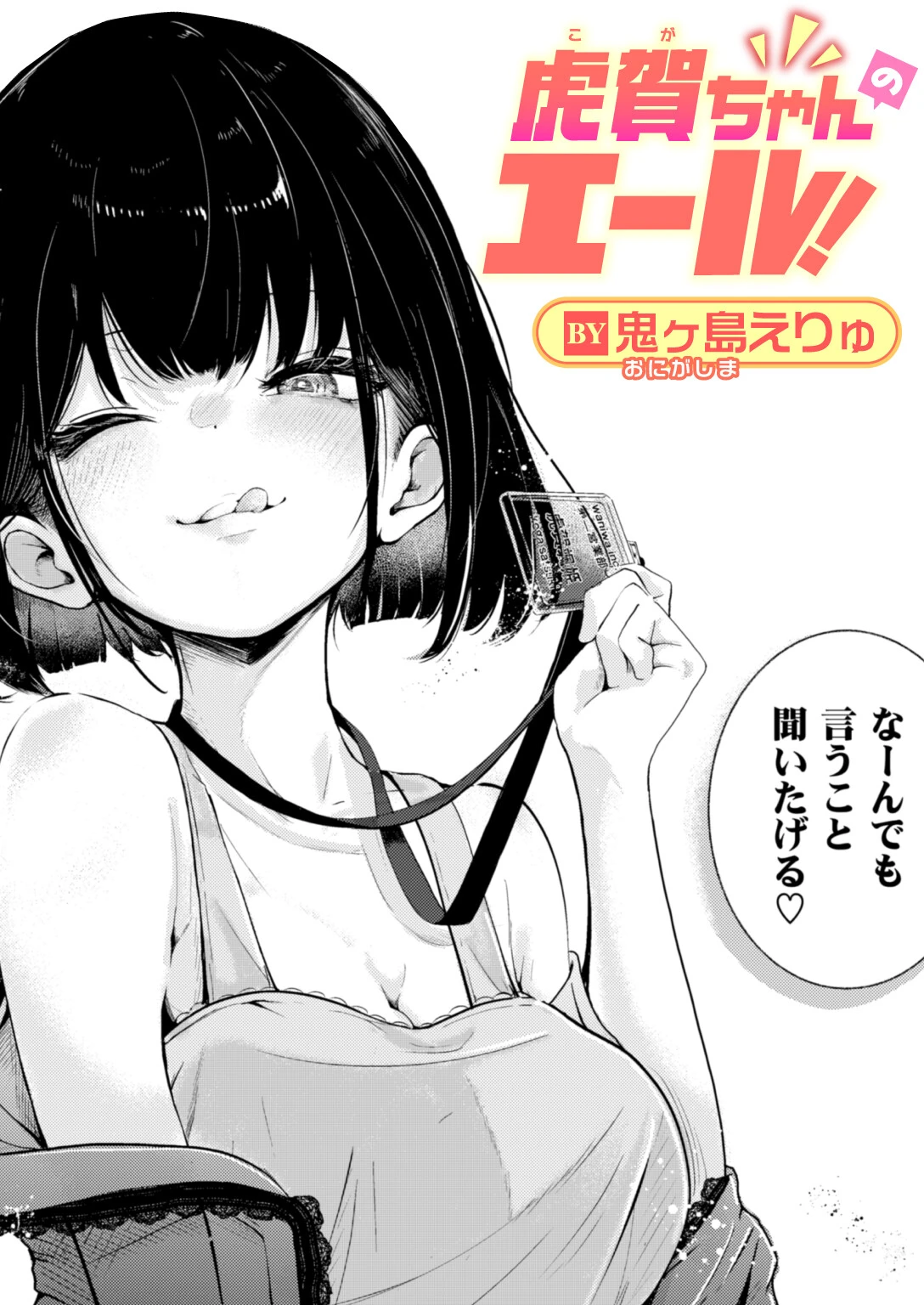 虎賀ちゃんのエール!
