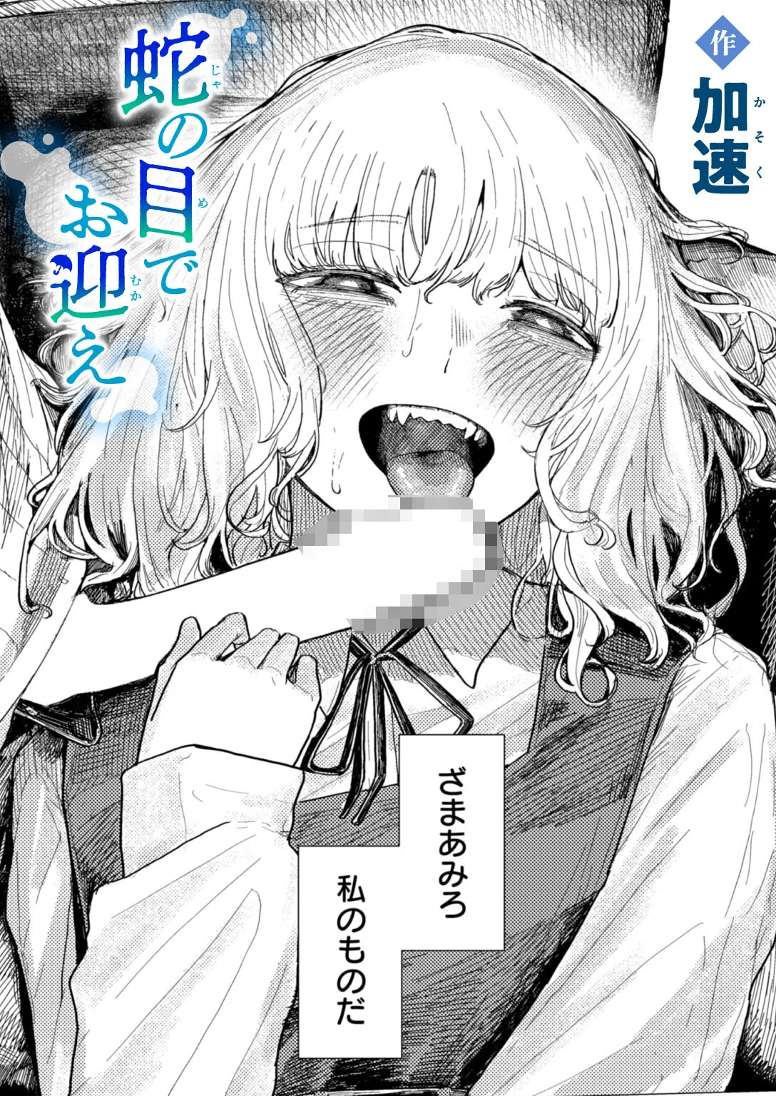 蛇の目でお迎え