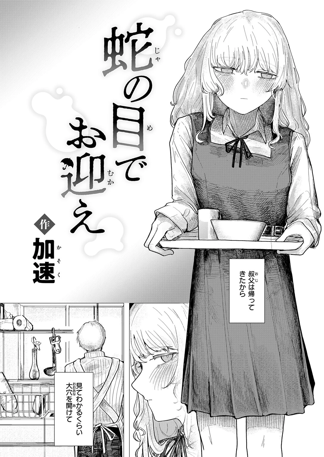 蛇の目でお迎えページ6