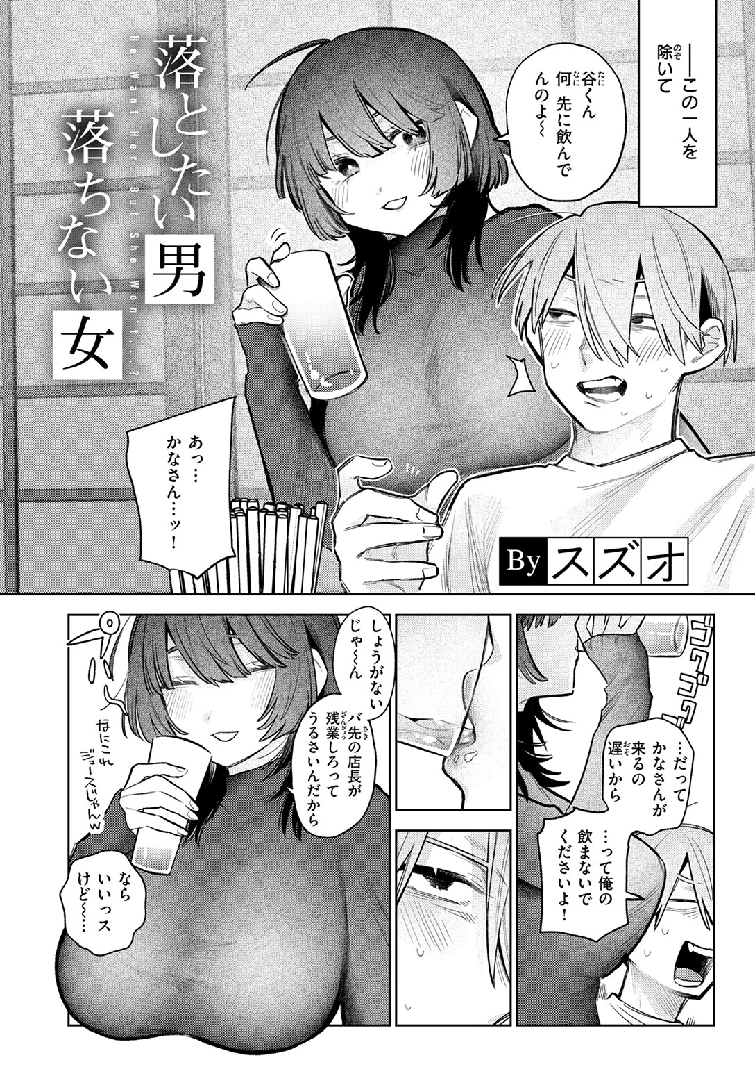 落としたい男 落ちない女ページ4