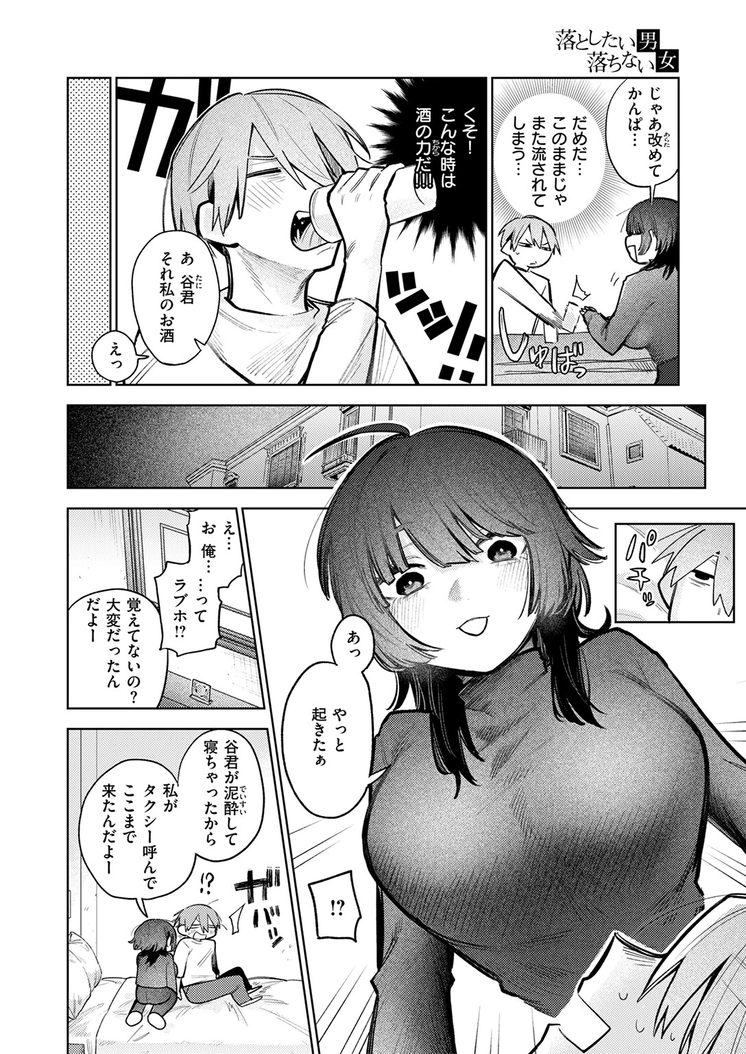 落としたい男 落ちない女ページ8