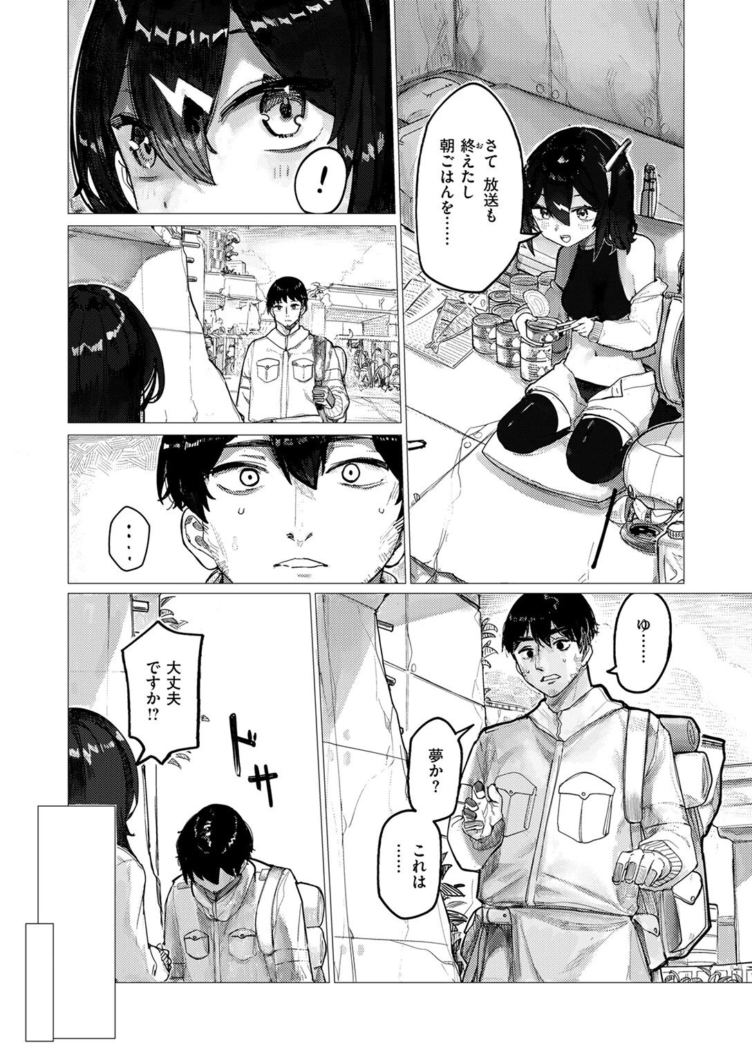 遥か未来の創世記ページ5