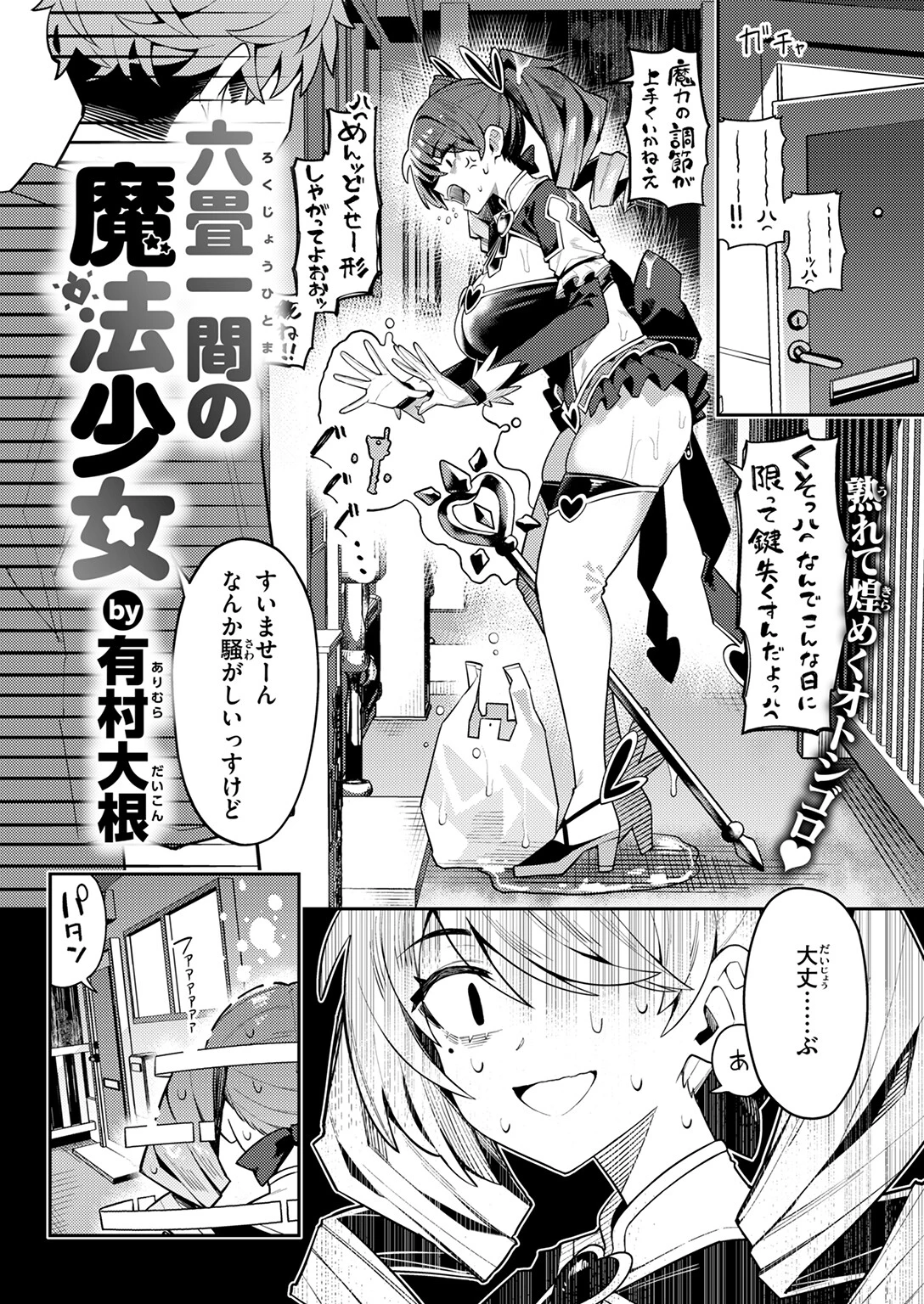 六畳一間の魔法少女ページ6